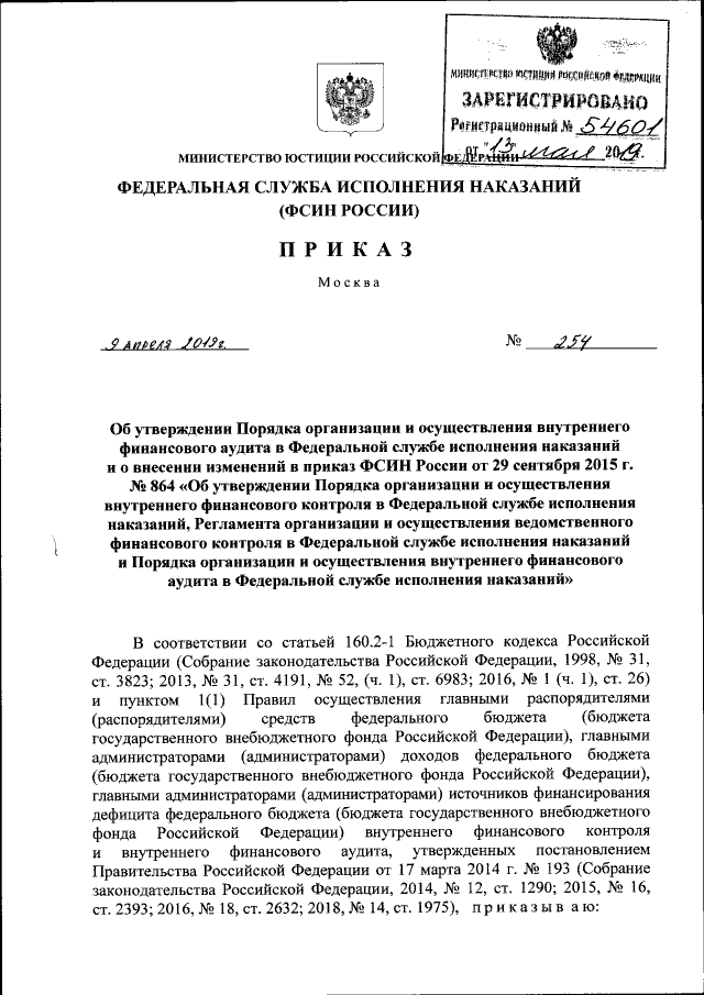 Приказ Федеральной Службы Исполнения Наказаний От 09.04.2019 № 254.