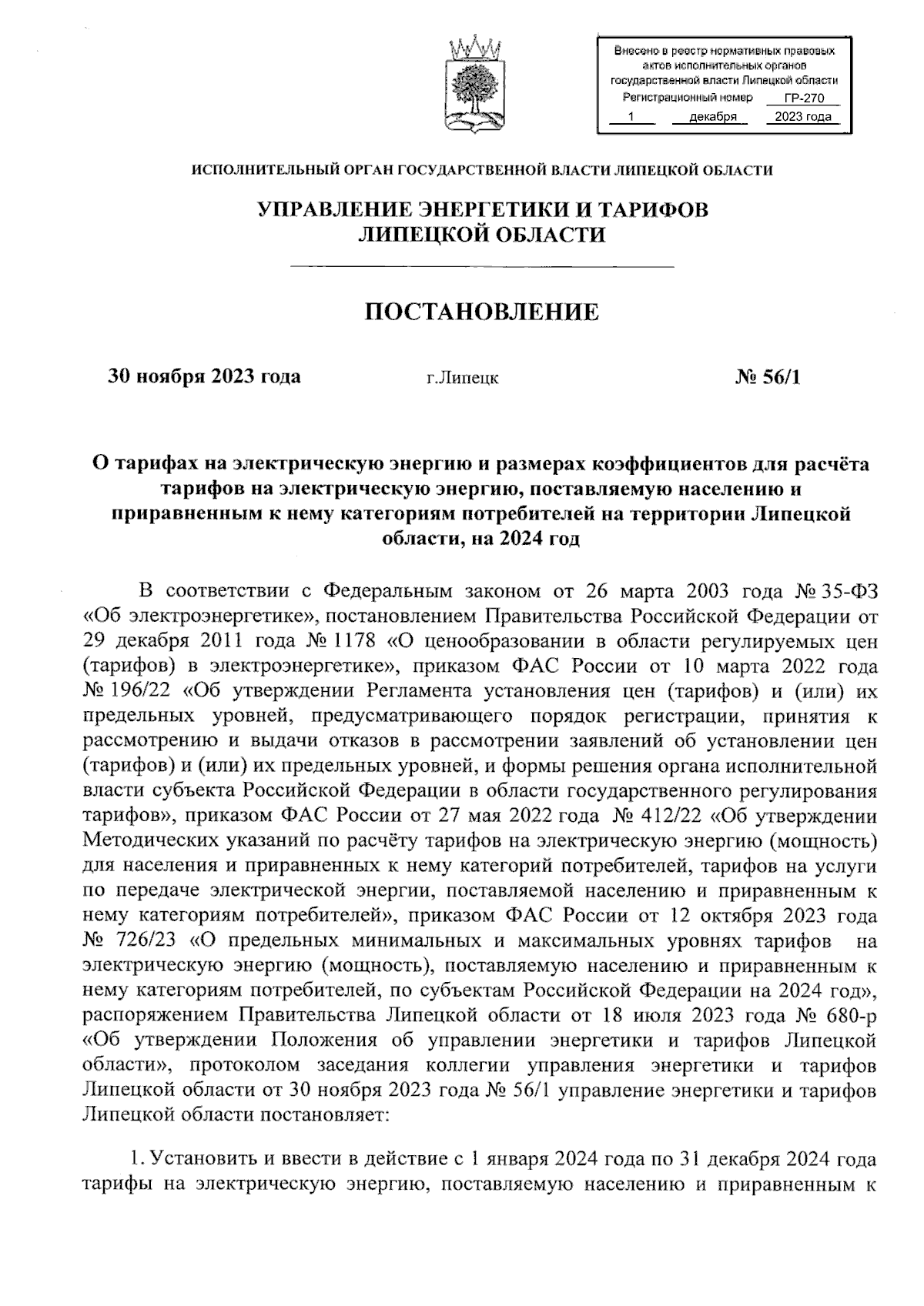 Постановление управления энергетики и тарифов Липецкой области от  30.11.2023 № 56/1 ? Официальное опубликование правовых актов