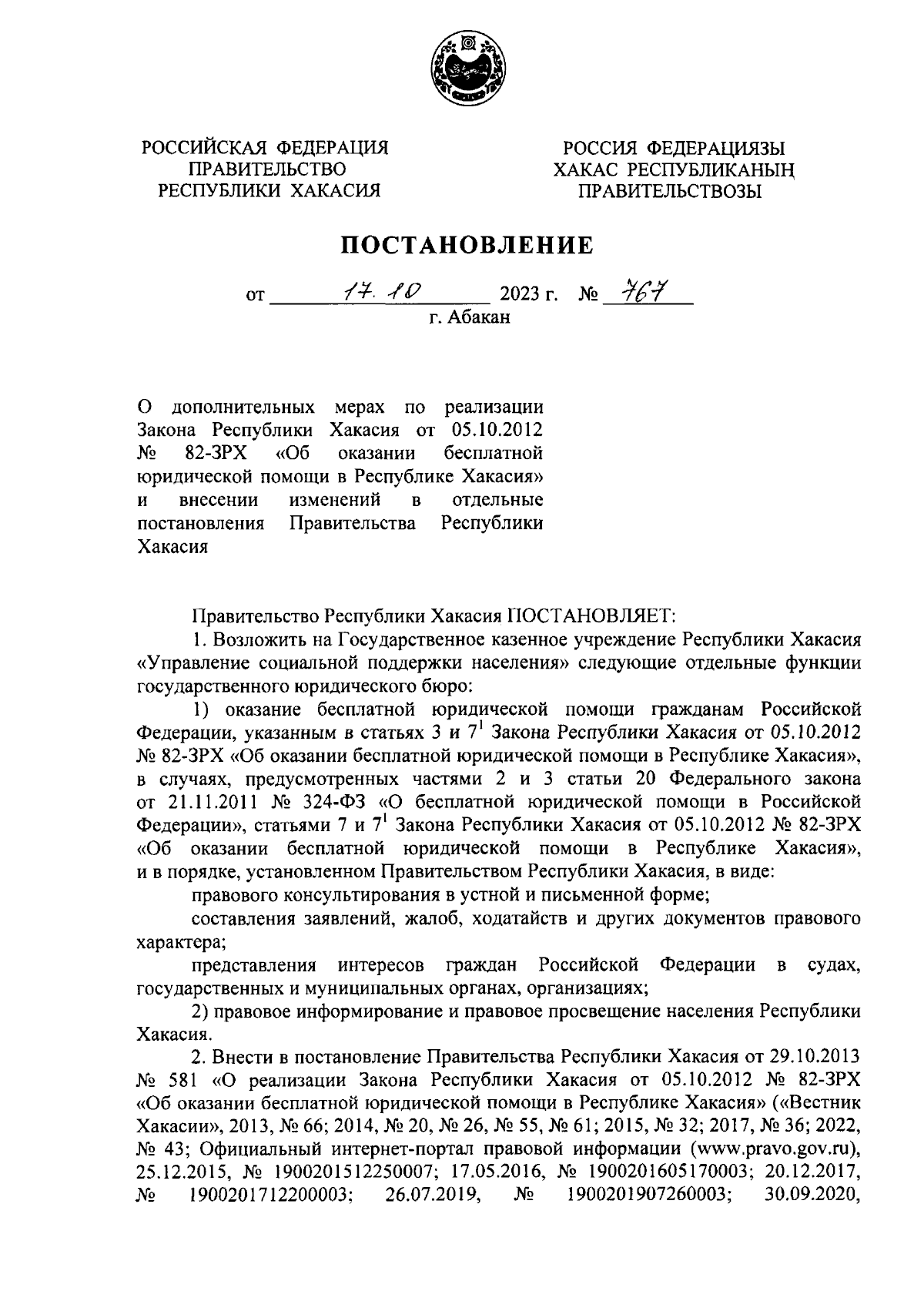 Постановление Правительства Республики Хакасия от 17.10.2023 № 767 ∙  Официальное опубликование правовых актов