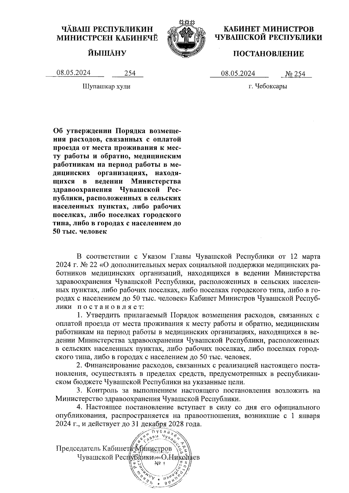 Постановление Кабинета Министров Чувашской Республики от 08.05.2024 № 254 ∙  Официальное опубликование правовых актов