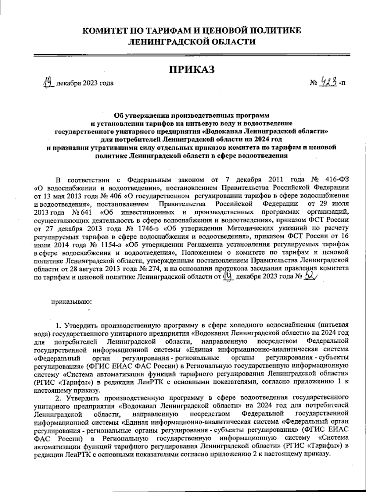 Приказ Комитета по тарифам и ценовой политике Ленинградской области от  19.12.2023 № 423-п ∙ Официальное опубликование правовых актов