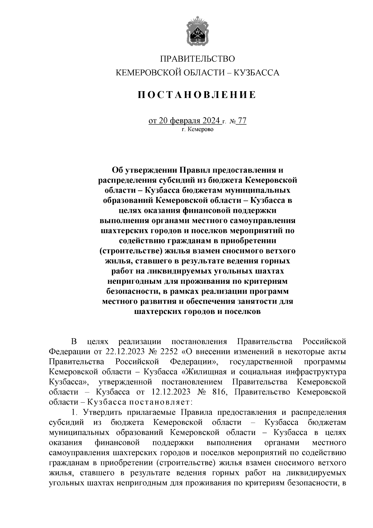 Постановление Правительства Кемеровской области - Кузбасса от 20.02.2024 №  77 ∙ Официальное опубликование правовых актов