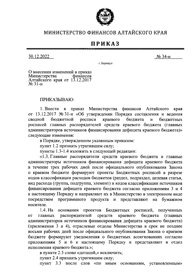 Приказ Министерства Финансов Алтайского Края От 30.12.2022 № 34-Н.