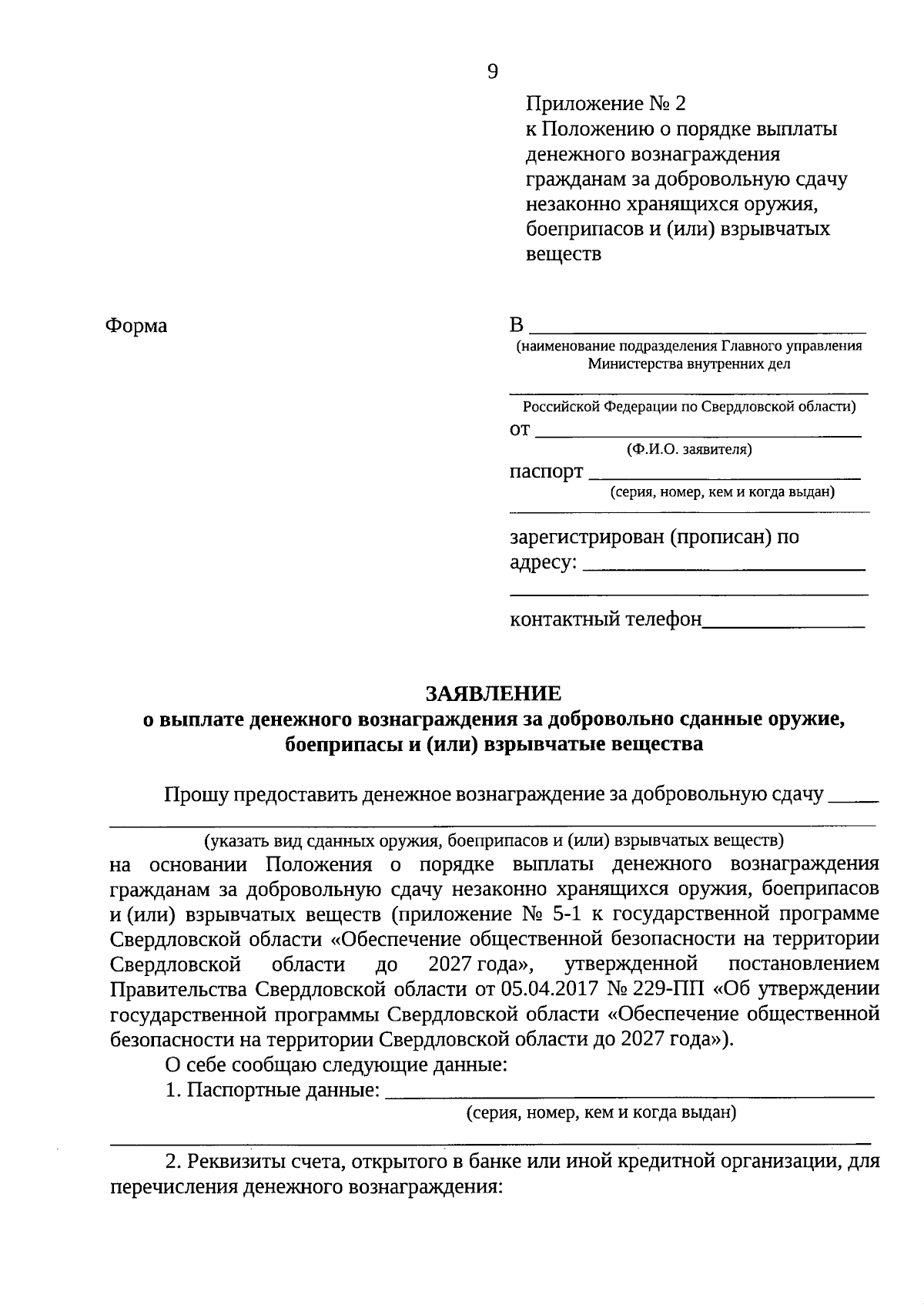 Постановление Правительства Свердловской области от 31.08.2023 № 639-ПП ∙  Официальное опубликование правовых актов