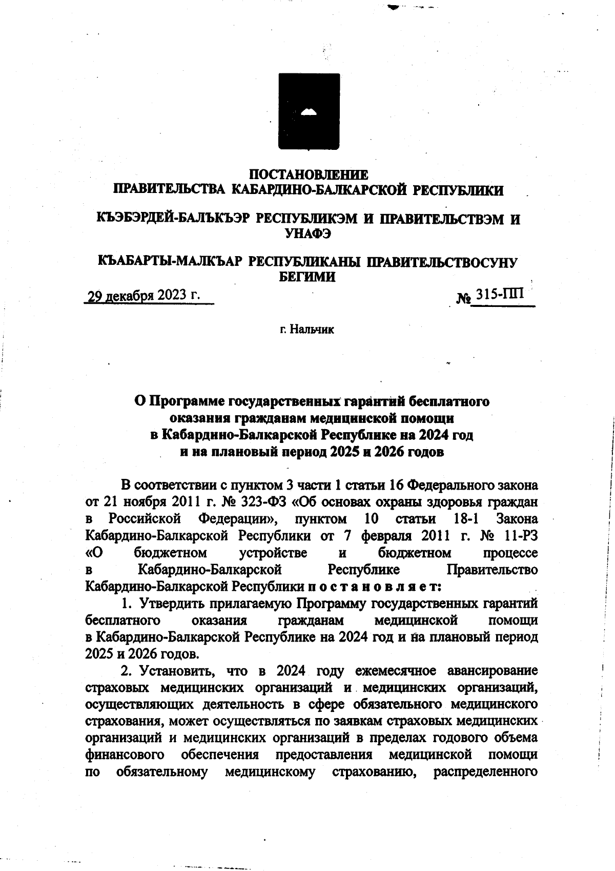 Постановление Правительства Кабардино-Балкарской Республики от 29.12.2023 №  315-ПП ∙ Официальное опубликование правовых актов