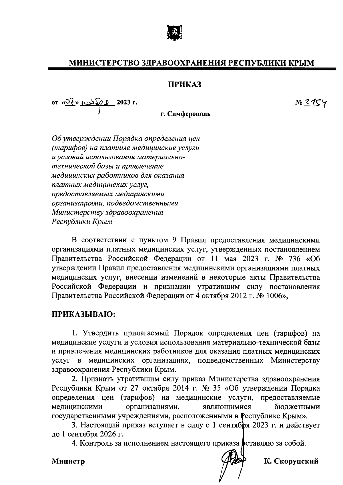 Приказ Министерства здравоохранения Республики Крым от 07.11.2023 № 2154 ∙  Официальное опубликование правовых актов