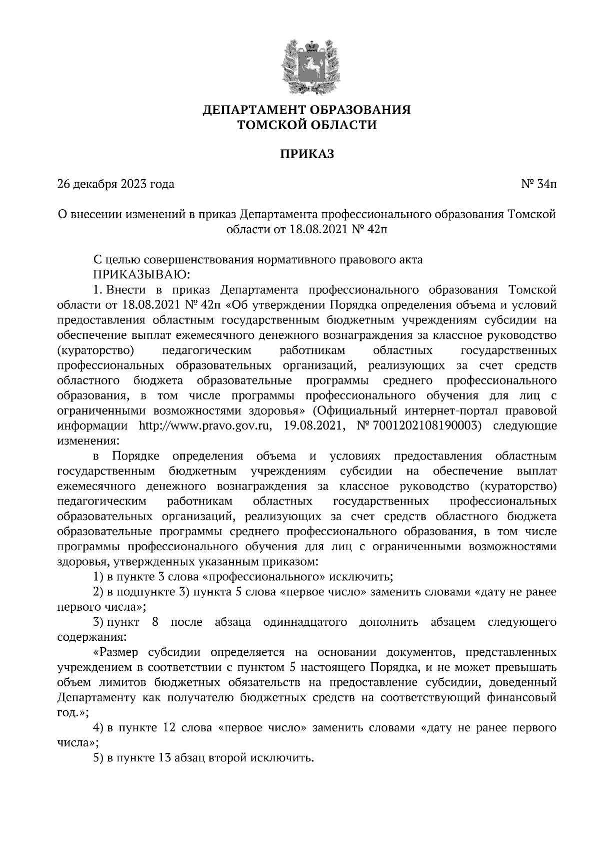 Приказ Департамента образования Томской области от 26.12.2023 № 34п ∙  Официальное опубликование правовых актов