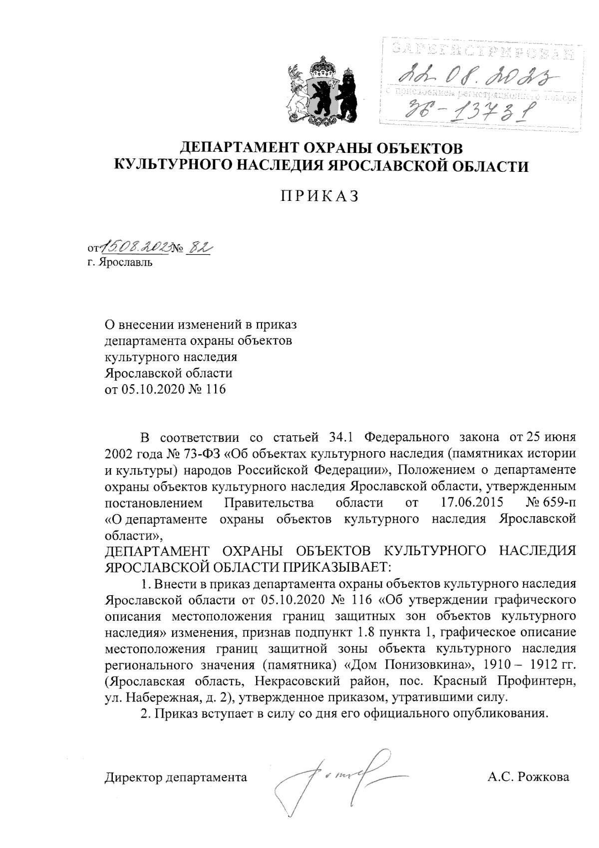 Приказ Департамента охраны объектов культурного наследия Ярославской  области от 15.08.2023 № 82 ∙ Официальное опубликование правовых актов