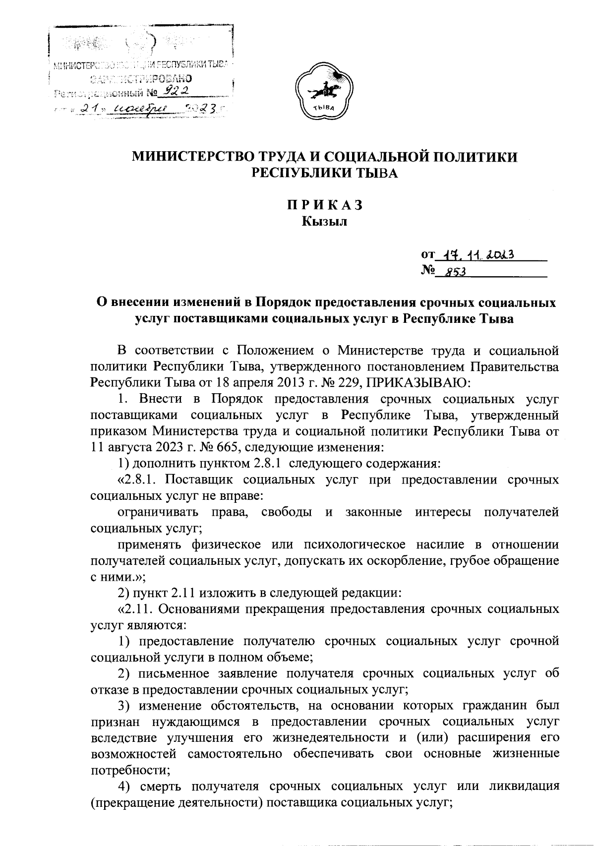 Приказ Министерства труда и социальной политики Республики Тыва от  17.11.2023 № 853 ∙ Официальное опубликование правовых актов