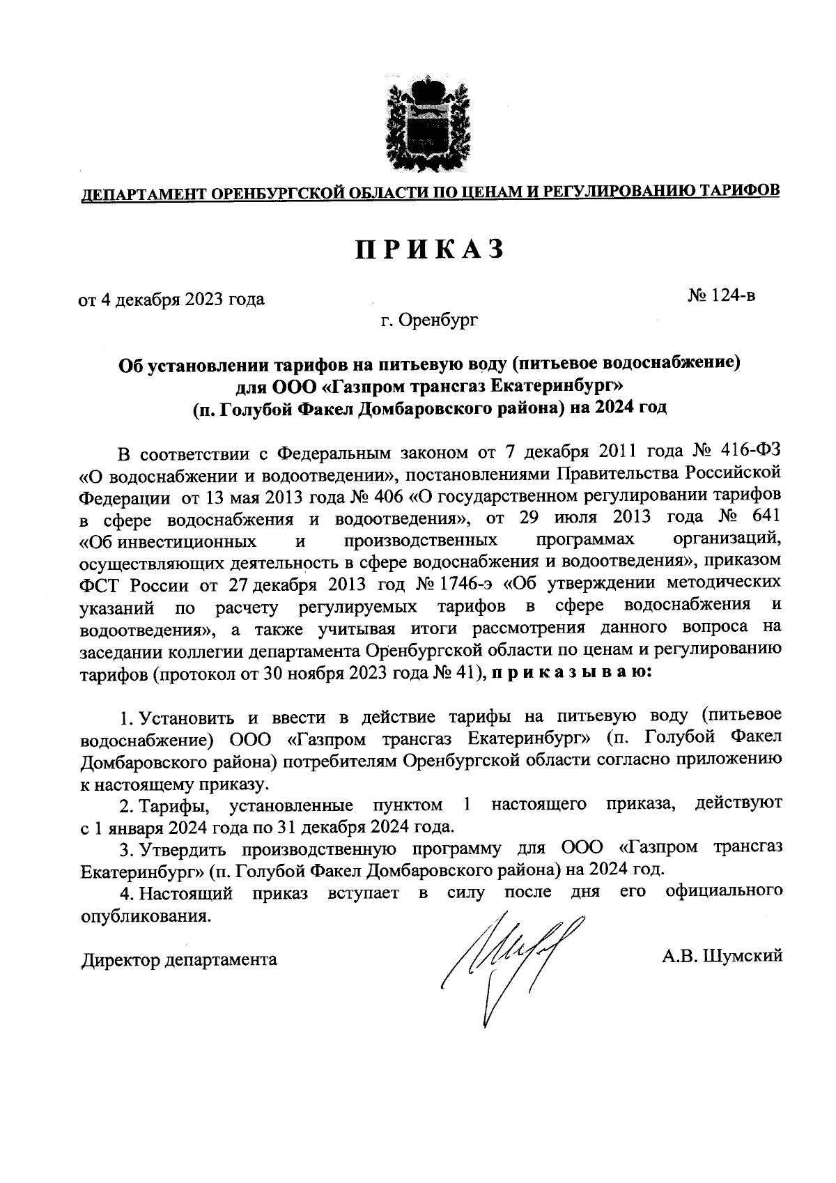 Приказ Департамента Оренбургской области по ценам и регулированию тарифов  от 04.12.2023 № 124-в ∙ Официальное опубликование правовых актов