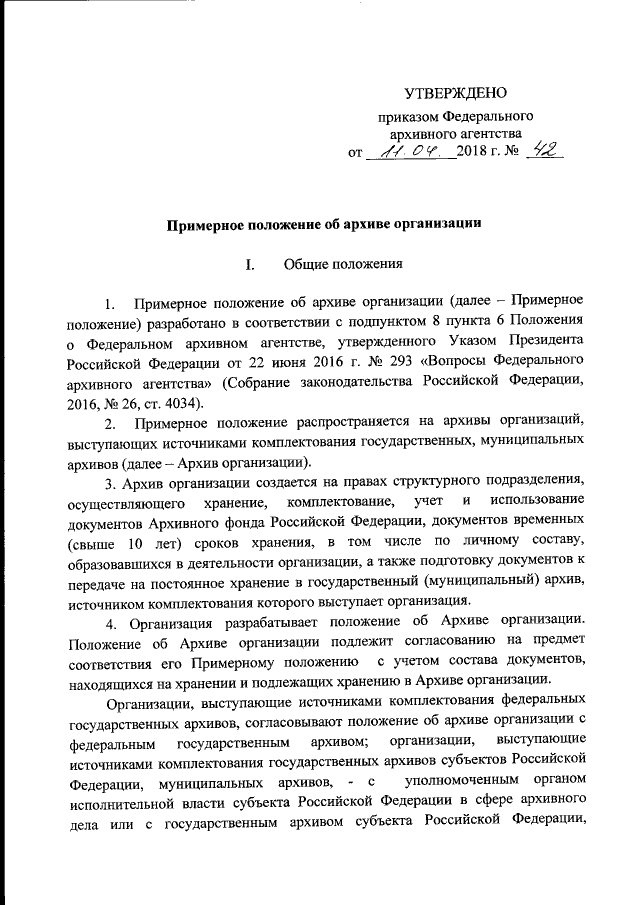 Приказ Федерального архивного агентства от 11.04.2018 № 42 ∙ Официальное опублик