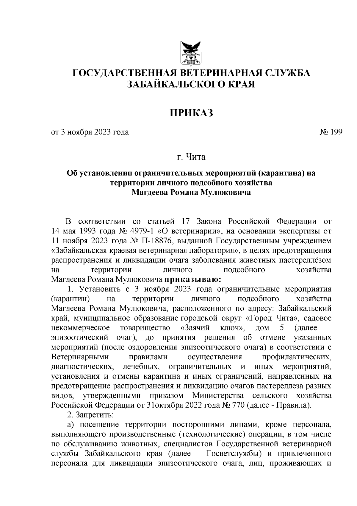 Приказ Государственной ветеринарной службы Забайкальского края от  03.11.2023 № 199 ∙ Официальное опубликование правовых актов