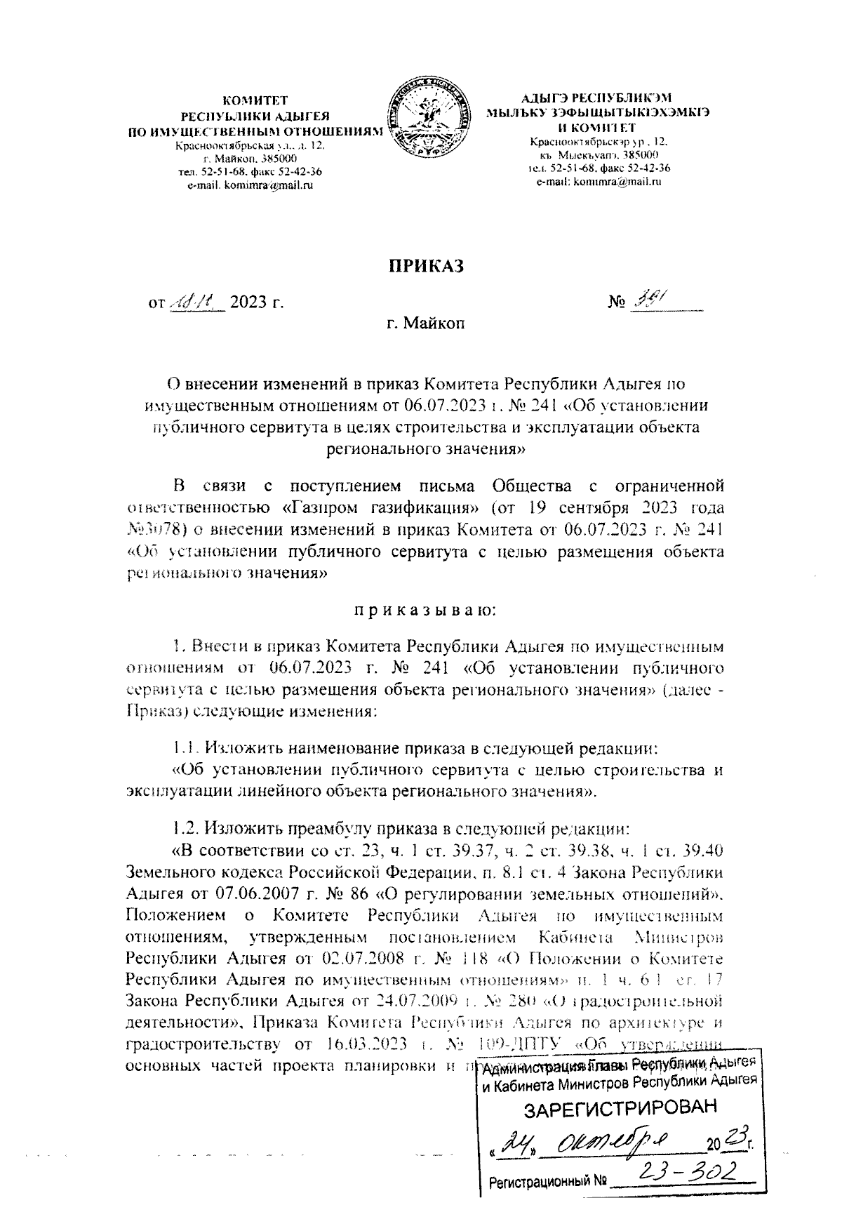 Приказ Комитета Республики Адыгея по имущественным отношениям от 18.10.2023  № 391 ? Официальное опубликование правовых актов