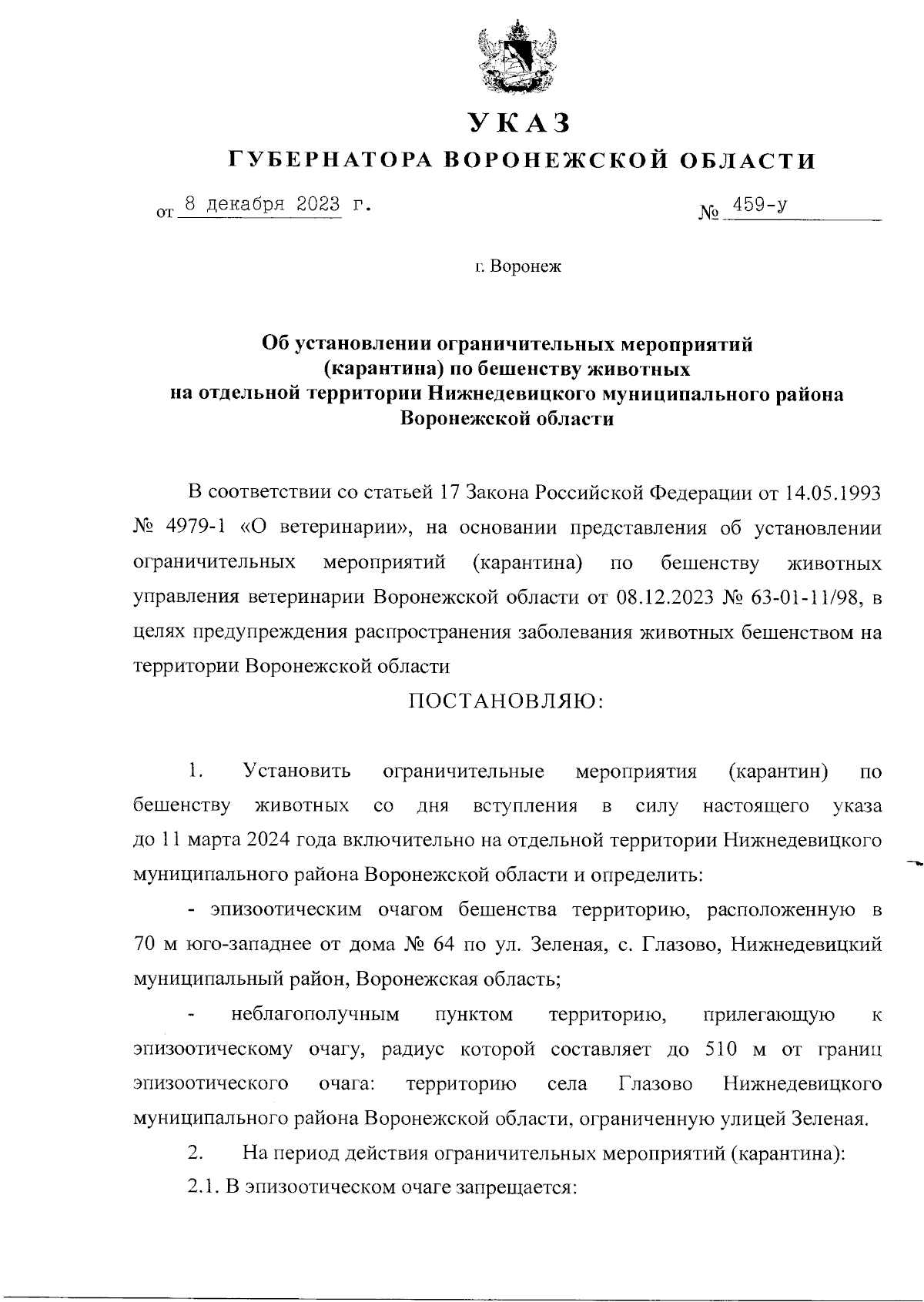 Указ Губернатора Воронежской области от 08.12.2023 № 459-у ∙ Официальное  опубликование правовых актов