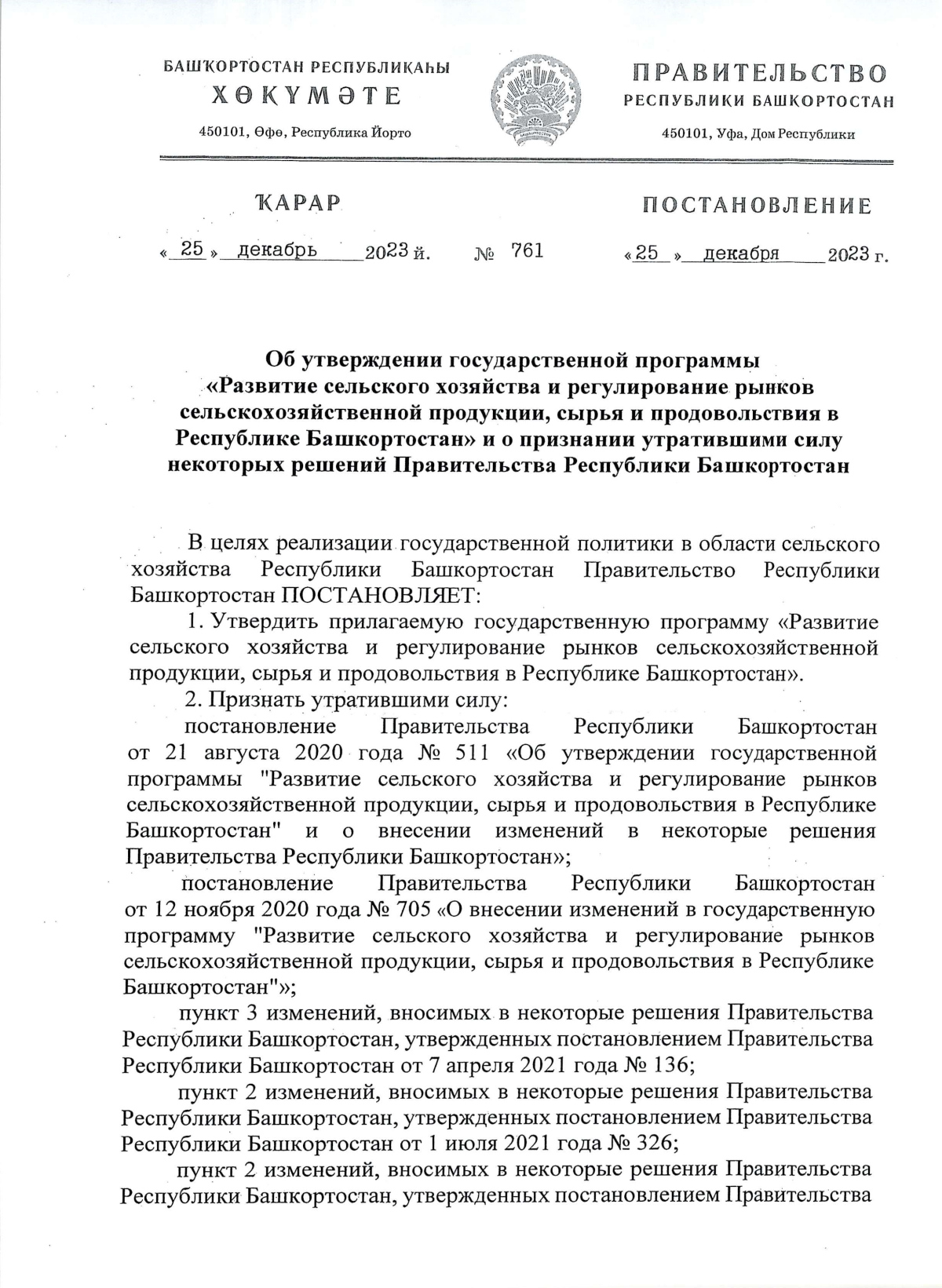 Постановление Правительства Республики Башкортостан от 25.12.2023 № 761 ∙  Официальное опубликование правовых актов