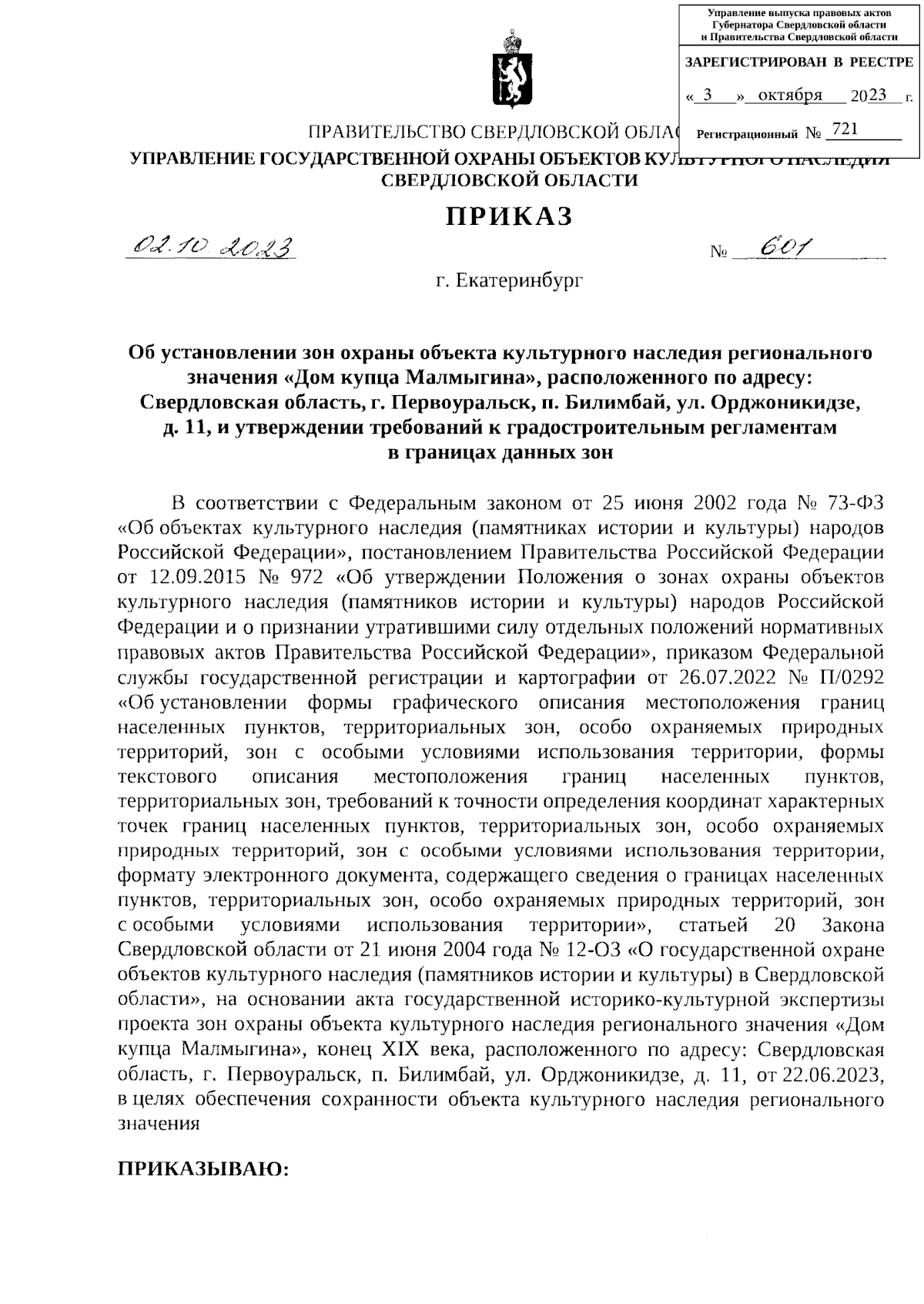 Приказ Управления государственной охраны объектов культурного наследия  Свердловской области от 02.10.2023 № 601 ∙ Официальное опубликование  правовых актов