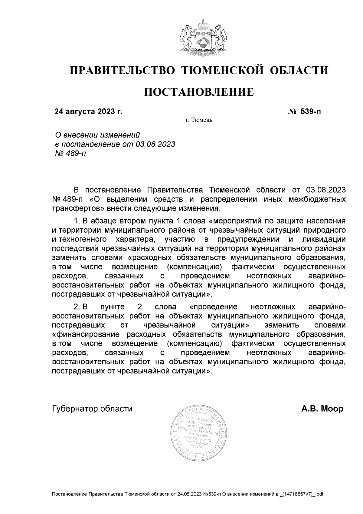 Постановление Правительства Тюменской области от 24.08.2023 № 539-п ∙  Официальное опубликование правовых актов