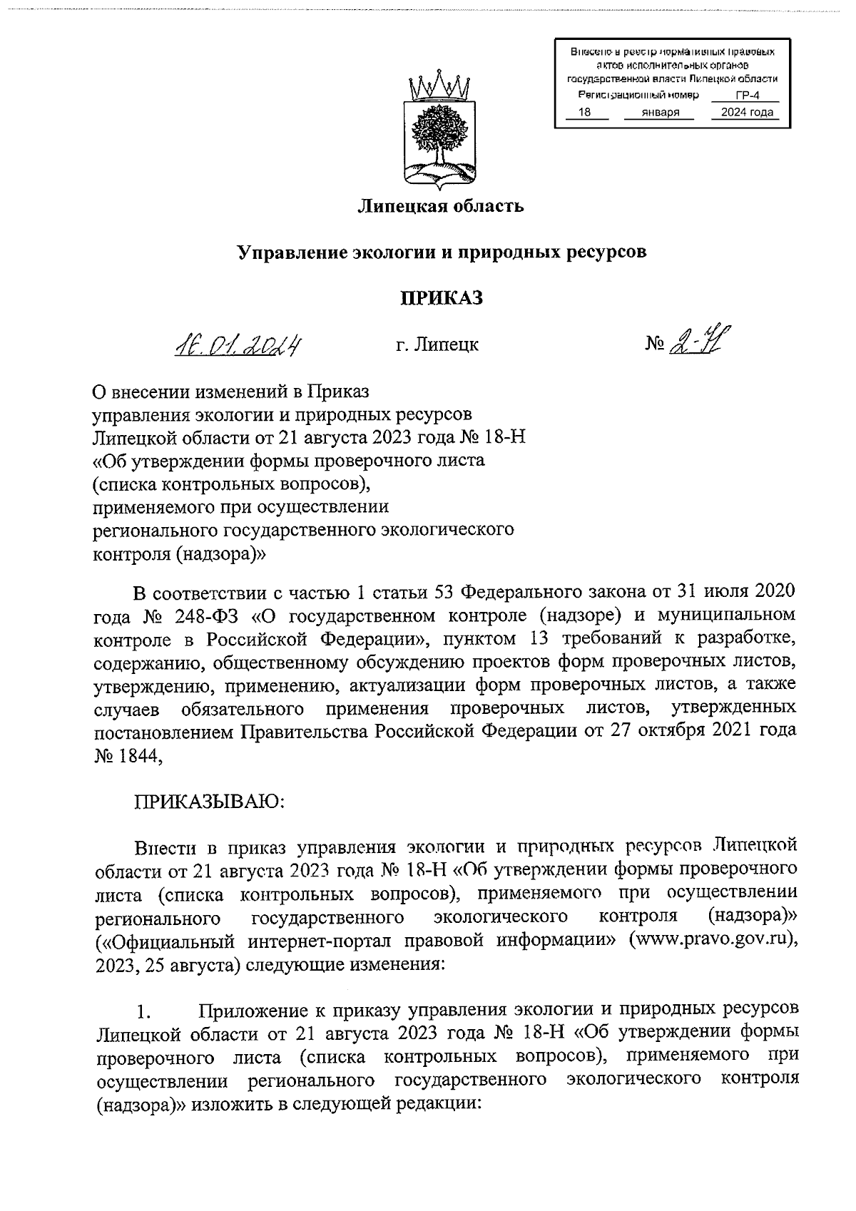 Приказ управления экологии и природных ресурсов Липецкой области от  16.01.2024 № 2-Н ? Официальное опубликование правовых актов