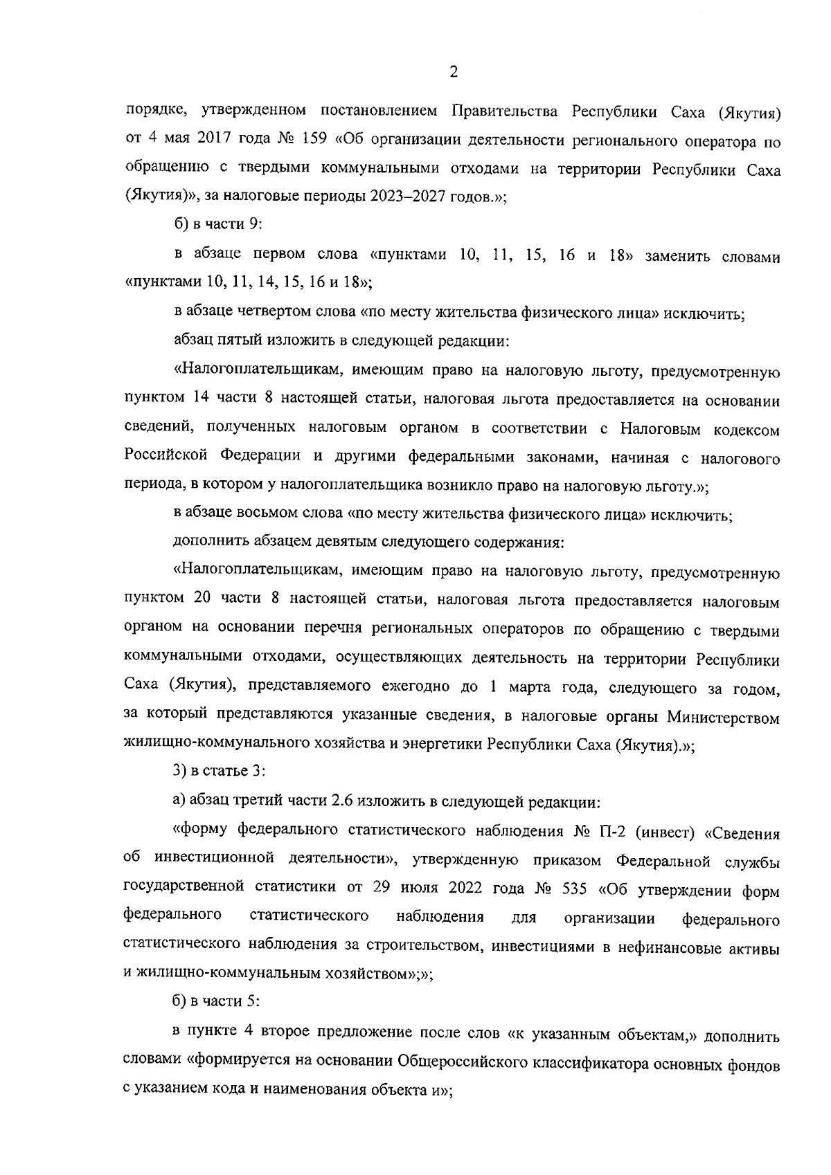 Закон Республики Саха (Якутия) от 29.11.2023 № 2677-З № 29-VII ∙  Официальное опубликование правовых актов