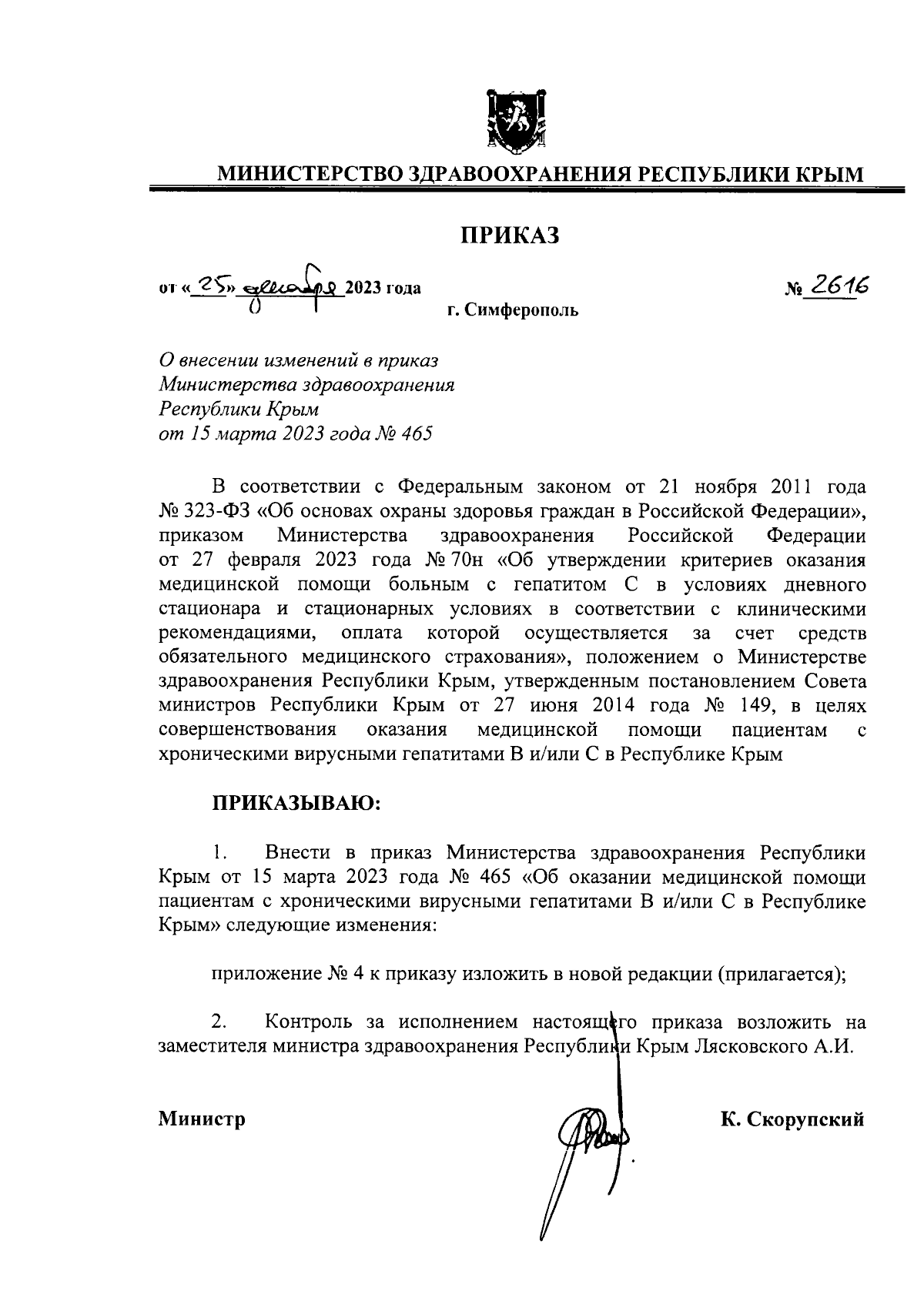 Приказ Министерства здравоохранения Республики Крым от 25.12.2023 № 2616 ∙  Официальное опубликование правовых актов