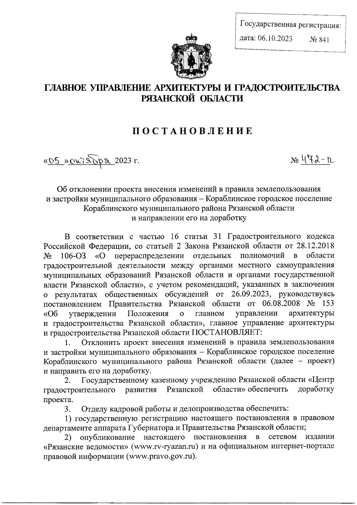 Постановление Главного управления архитектуры и градостроительства  Рязанской области от 05.10.2023 № 472-п ∙ Официальное опубликование  правовых актов