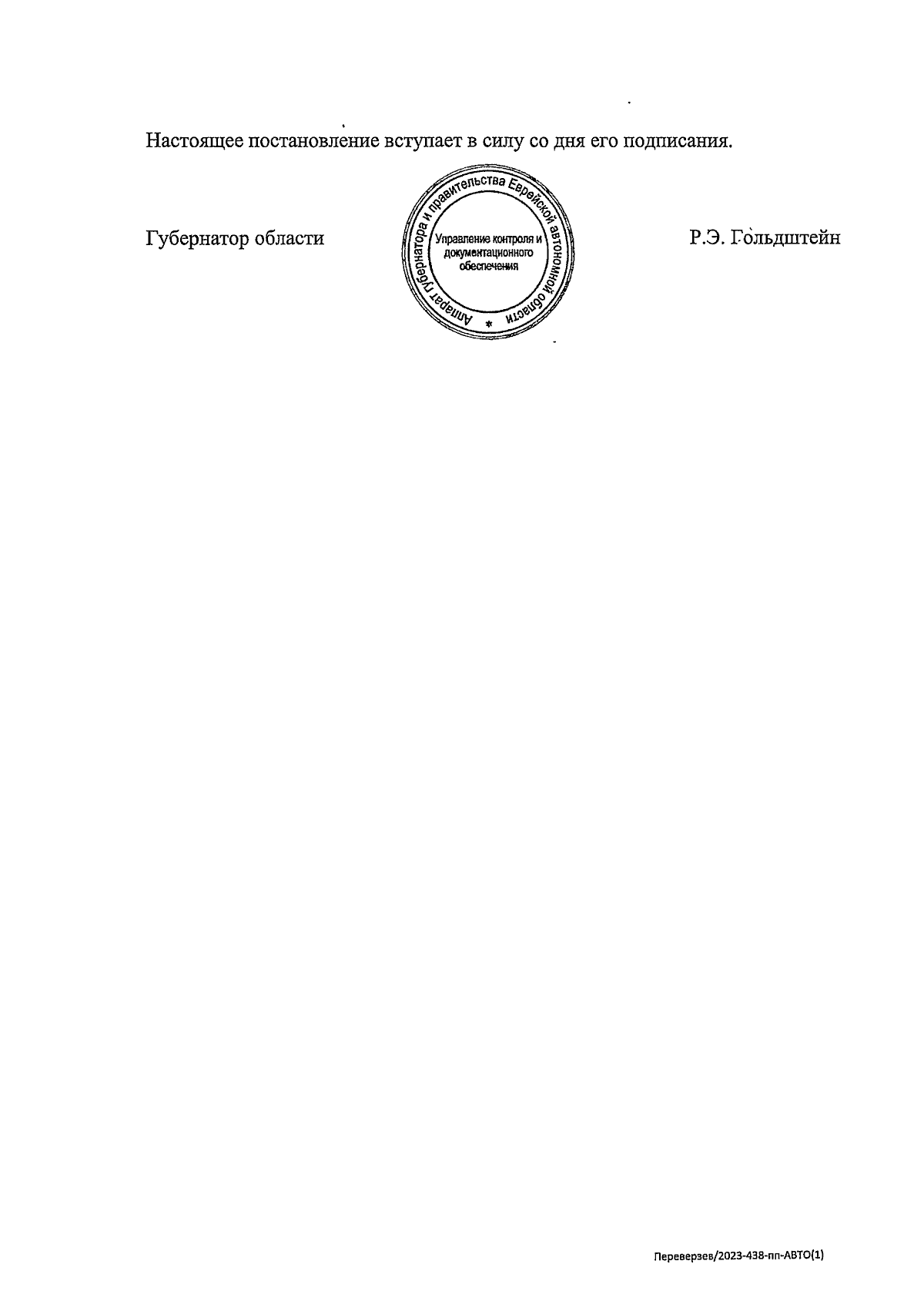 Постановление правительства Еврейской автономной области от 18.09.2023 №  375-пп ∙ Официальное опубликование правовых актов