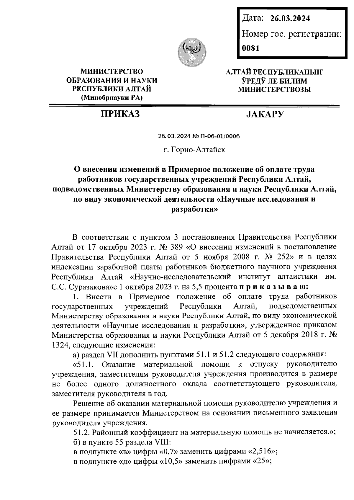 Приказ Министерства образования и науки Республики Алтай от 26.03.2024 №  П-06-01/0006 ∙ Официальное опубликование правовых актов