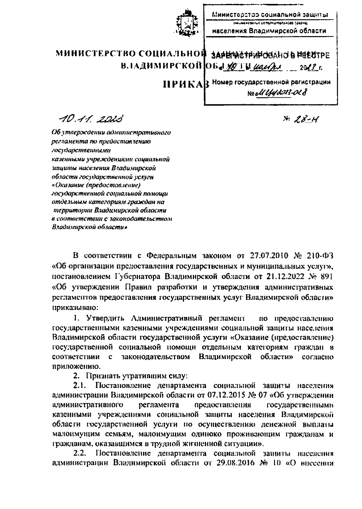 Приказ Министерства социальной защиты населения Владимирской области от  10.11.2023 № 28-н ∙ Официальное опубликование правовых актов