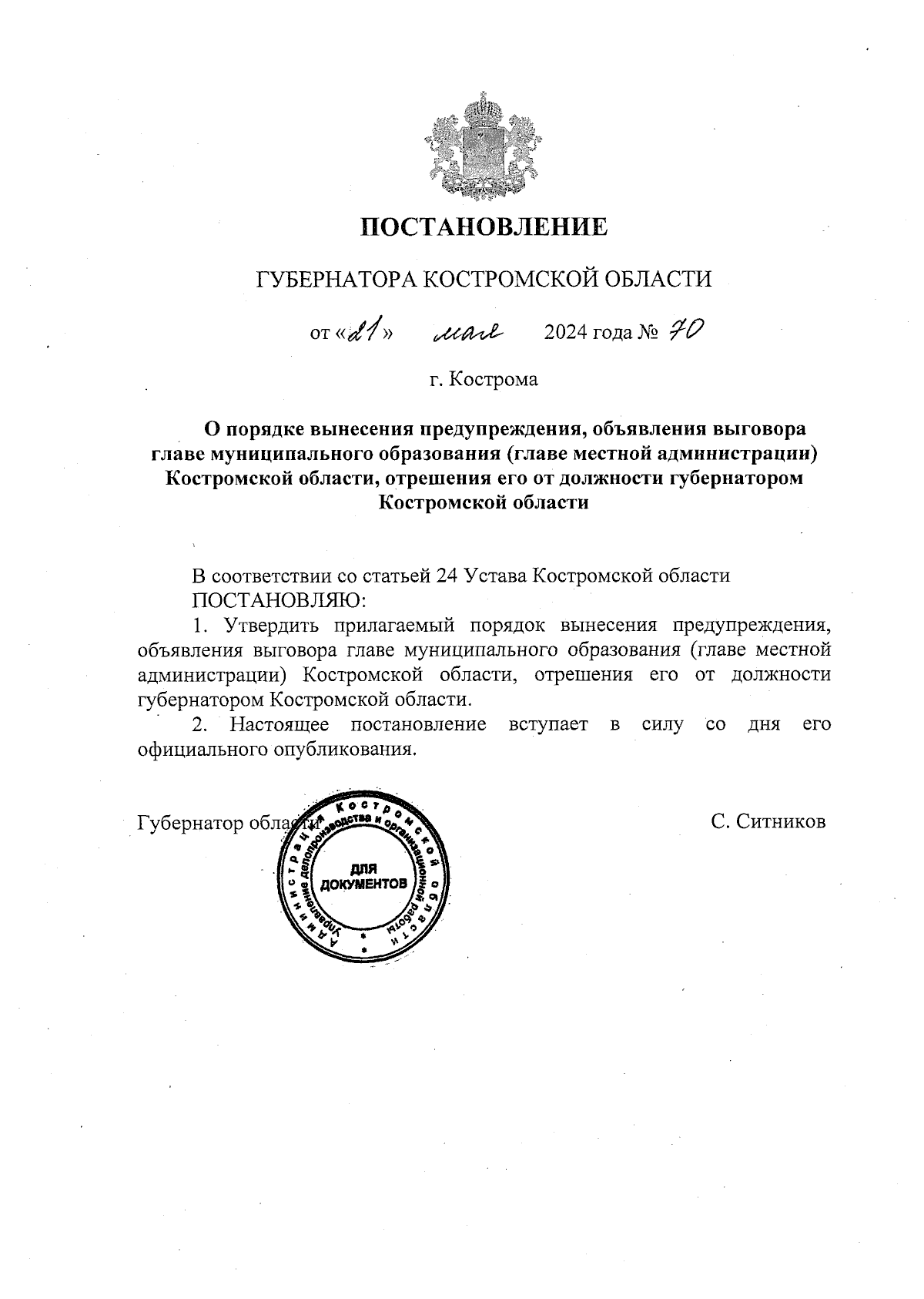 Постановление губернатора Костромской области от 21.05.2024 № 70 ∙  Официальное опубликование правовых актов