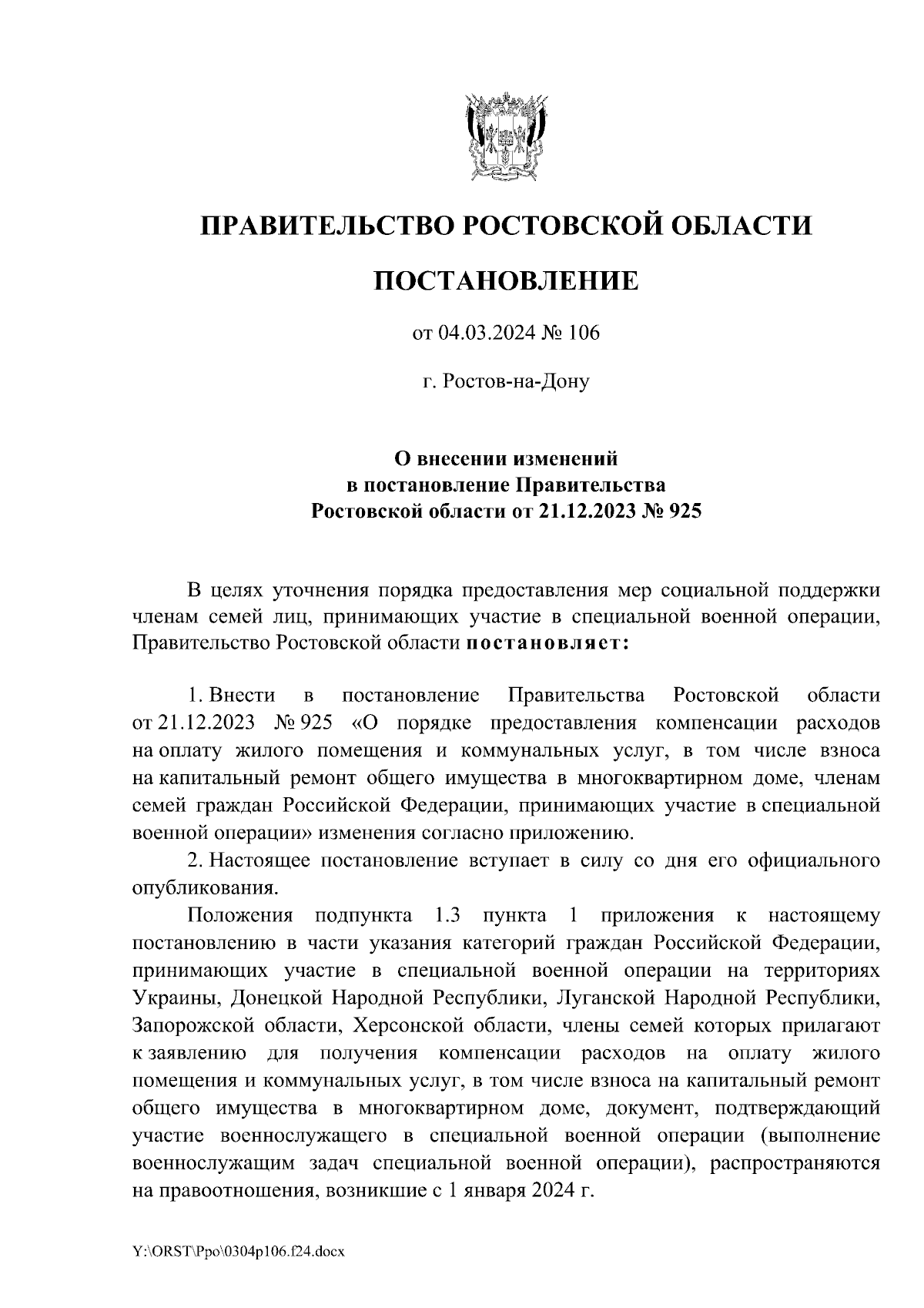 Постановление Правительства Ростовской области от 04.03.2024 № 106 ∙  Официальное опубликование правовых актов