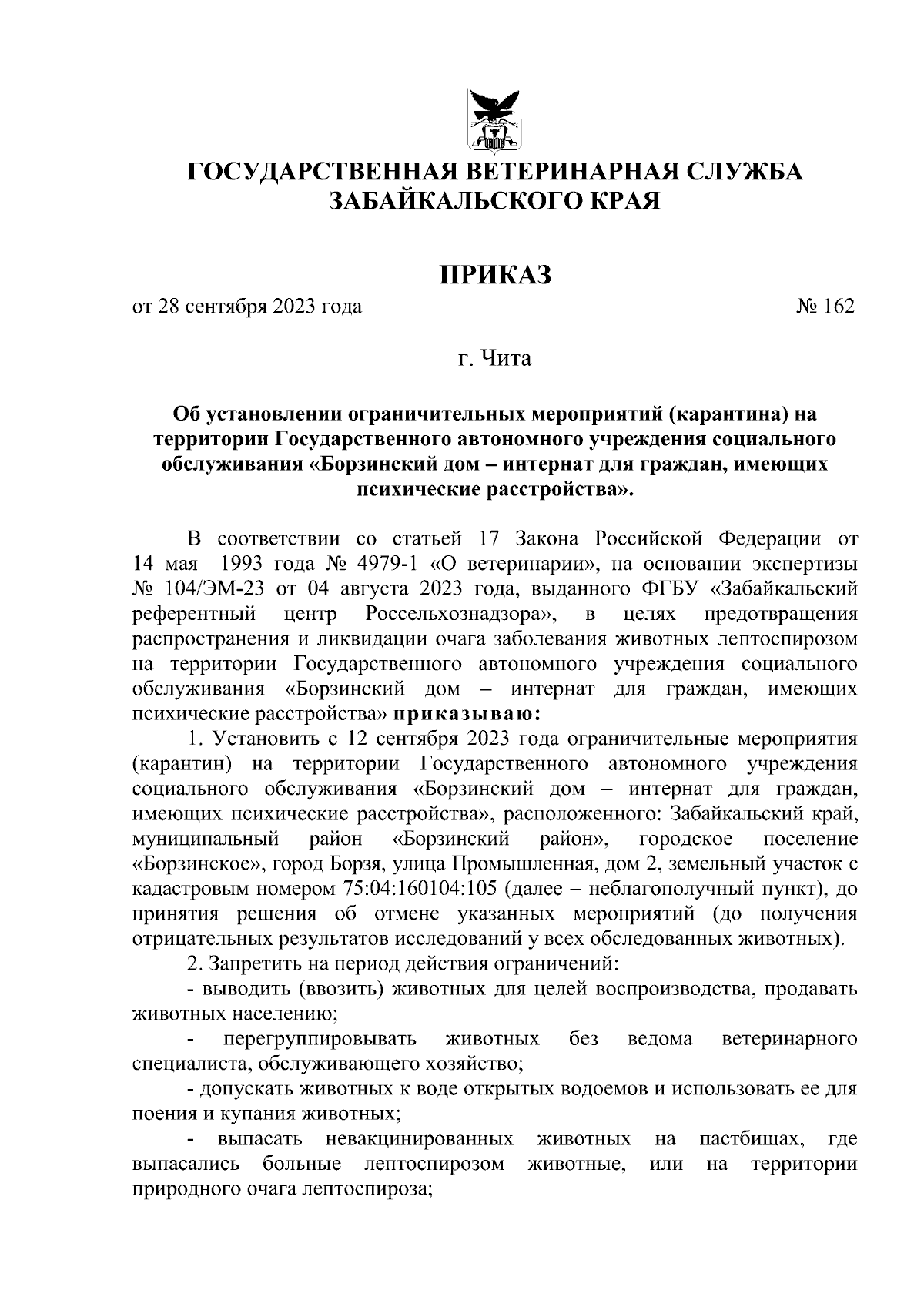 Приказ Государственной ветеринарной службы Забайкальского края от 28.09.2023  № 162 ∙ Официальное опубликование правовых актов