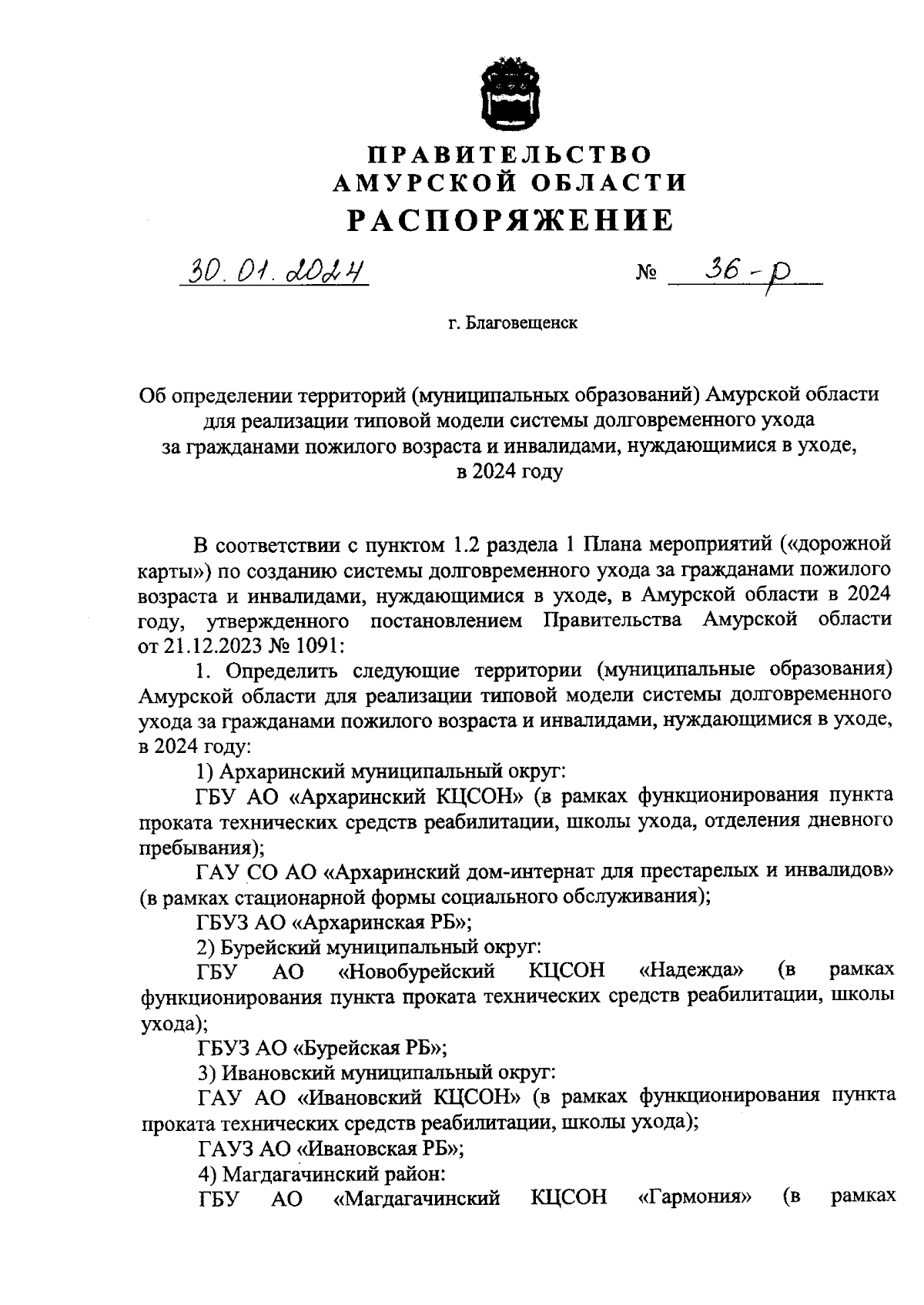 Распоряжение Правительства Амурской области от 30.01.2024 № 36-р ∙  Официальное опубликование правовых актов