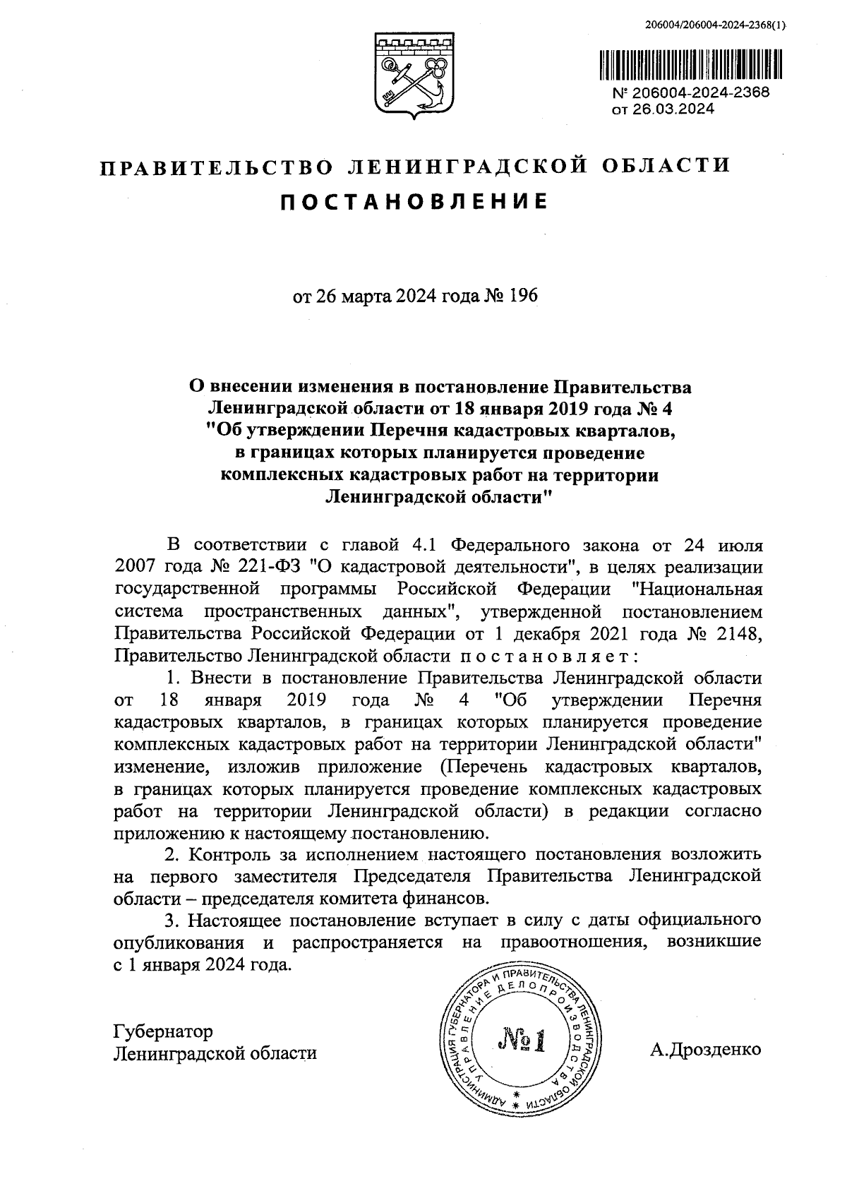 Постановление Правительства Ленинградской области от 26.03.2024 № 196 ∙  Официальное опубликование правовых актов