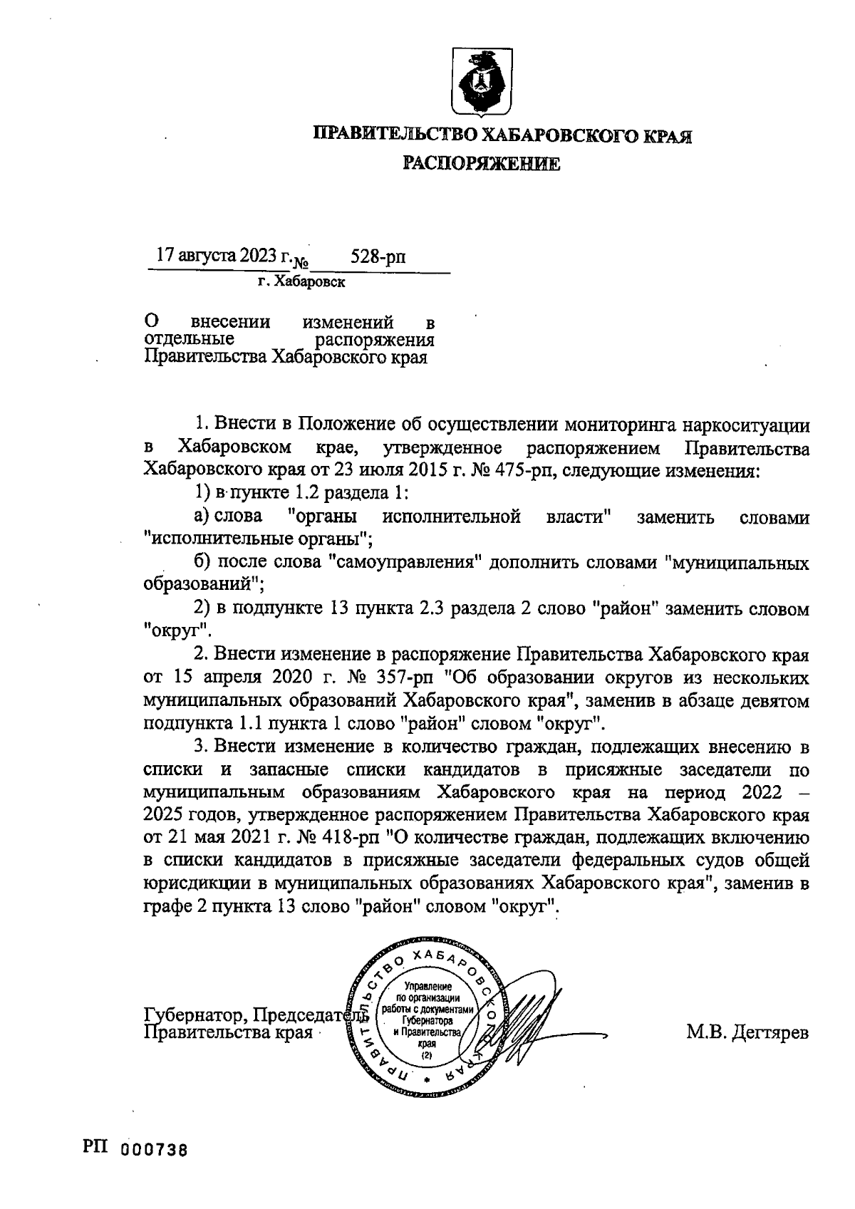 Распоряжение Правительства Хабаровского края от 17.08.2023 № 528-рп ∙  Официальное опубликование правовых актов