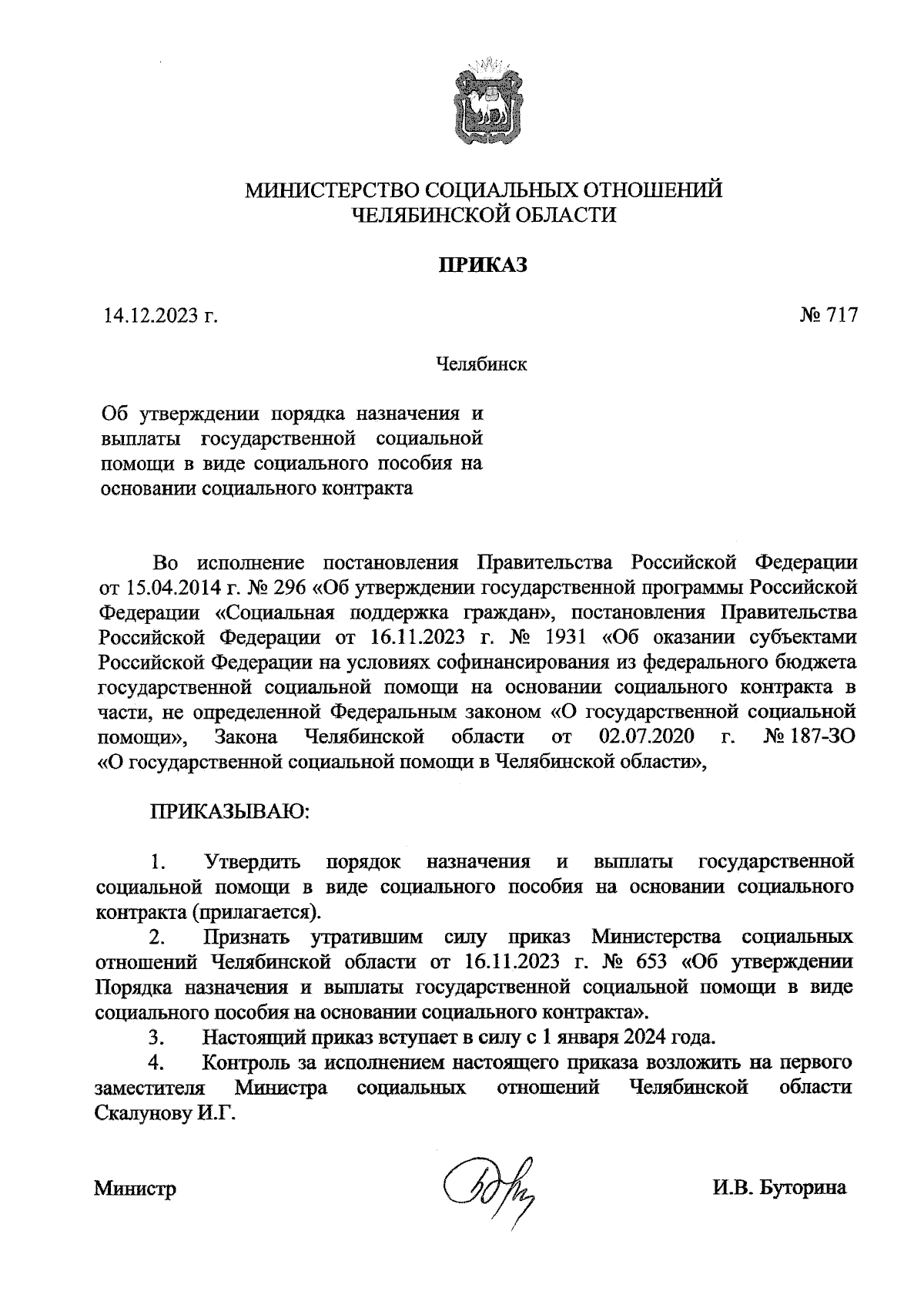 Приказ Министерства социальных отношений Челябинской области от 14.12.2023  № 717 ∙ Официальное опубликование правовых актов