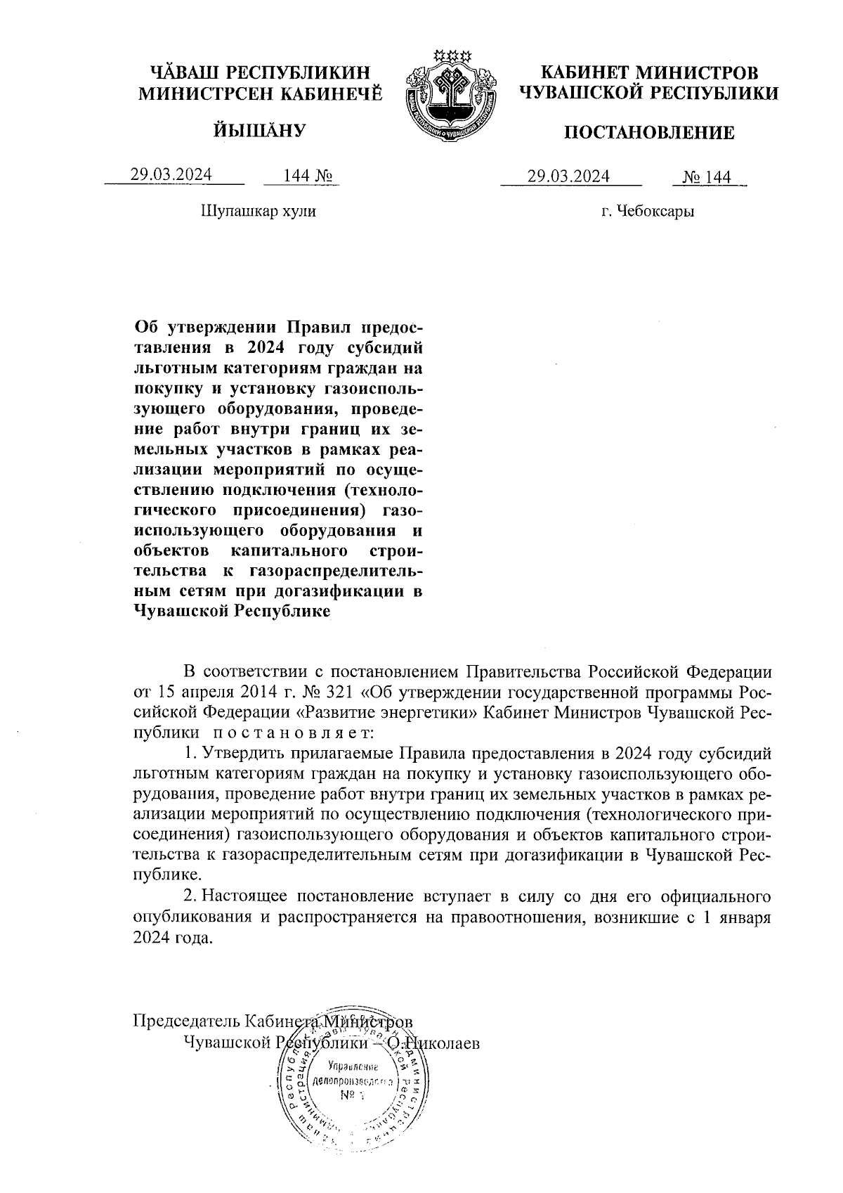 Постановление Кабинета Министров Чувашской Республики от 29.03.2024 № 144 ∙  Официальное опубликование правовых актов