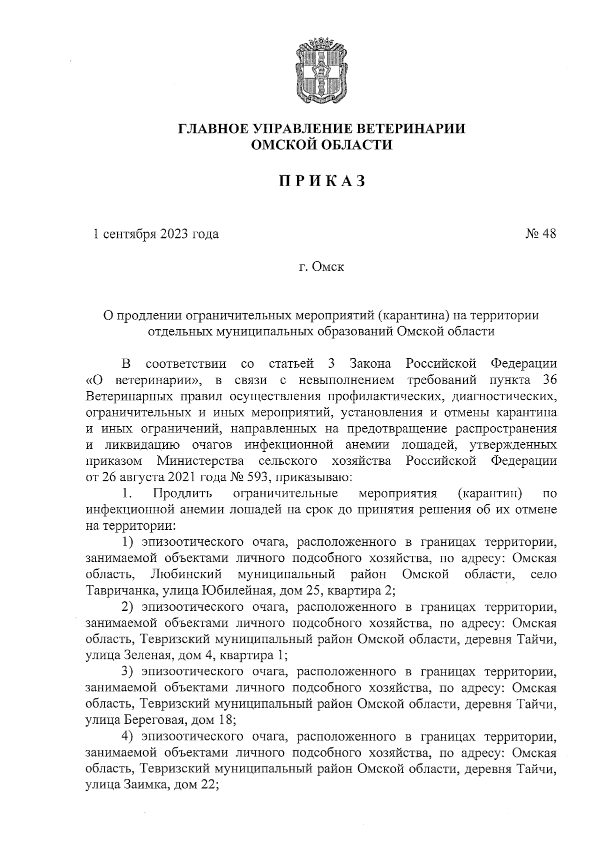 Приказ Главного управления ветеринарии Омской области от 01.09.2023 № 48 ∙  Официальное опубликование правовых актов