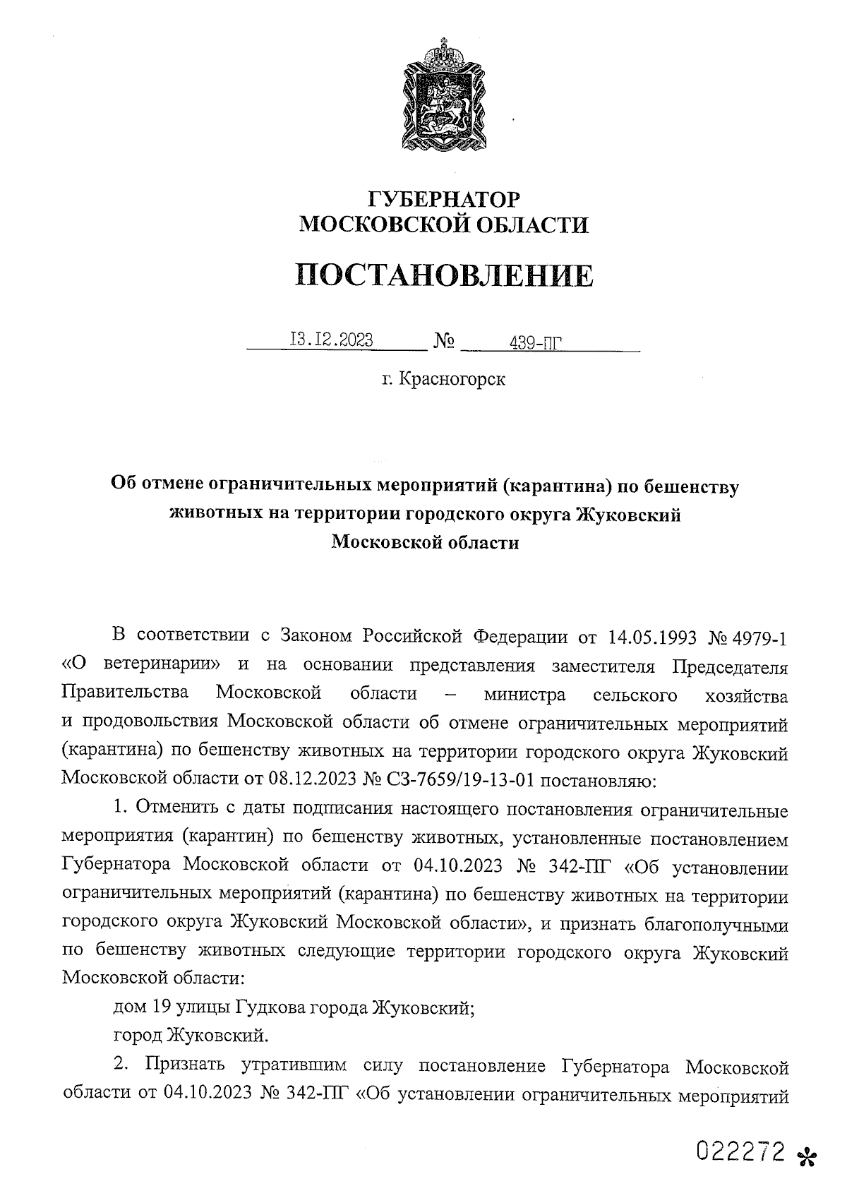 Постановление Губернатора Московской области от 13.12.2023 № 439-ПГ ∙  Официальное опубликование правовых актов