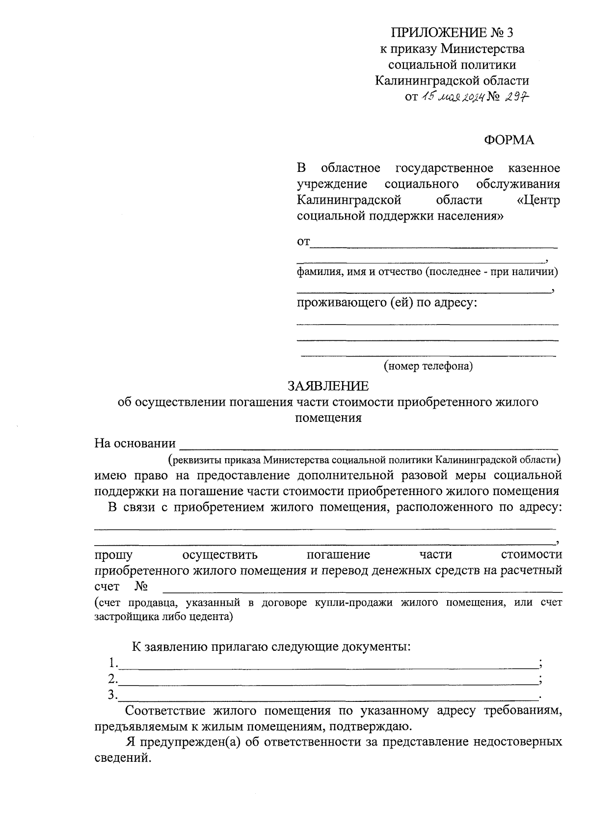 Приказ Министерства социальной политики Калининградской области от  15.05.2024 № 297 ∙ Официальное опубликование правовых актов