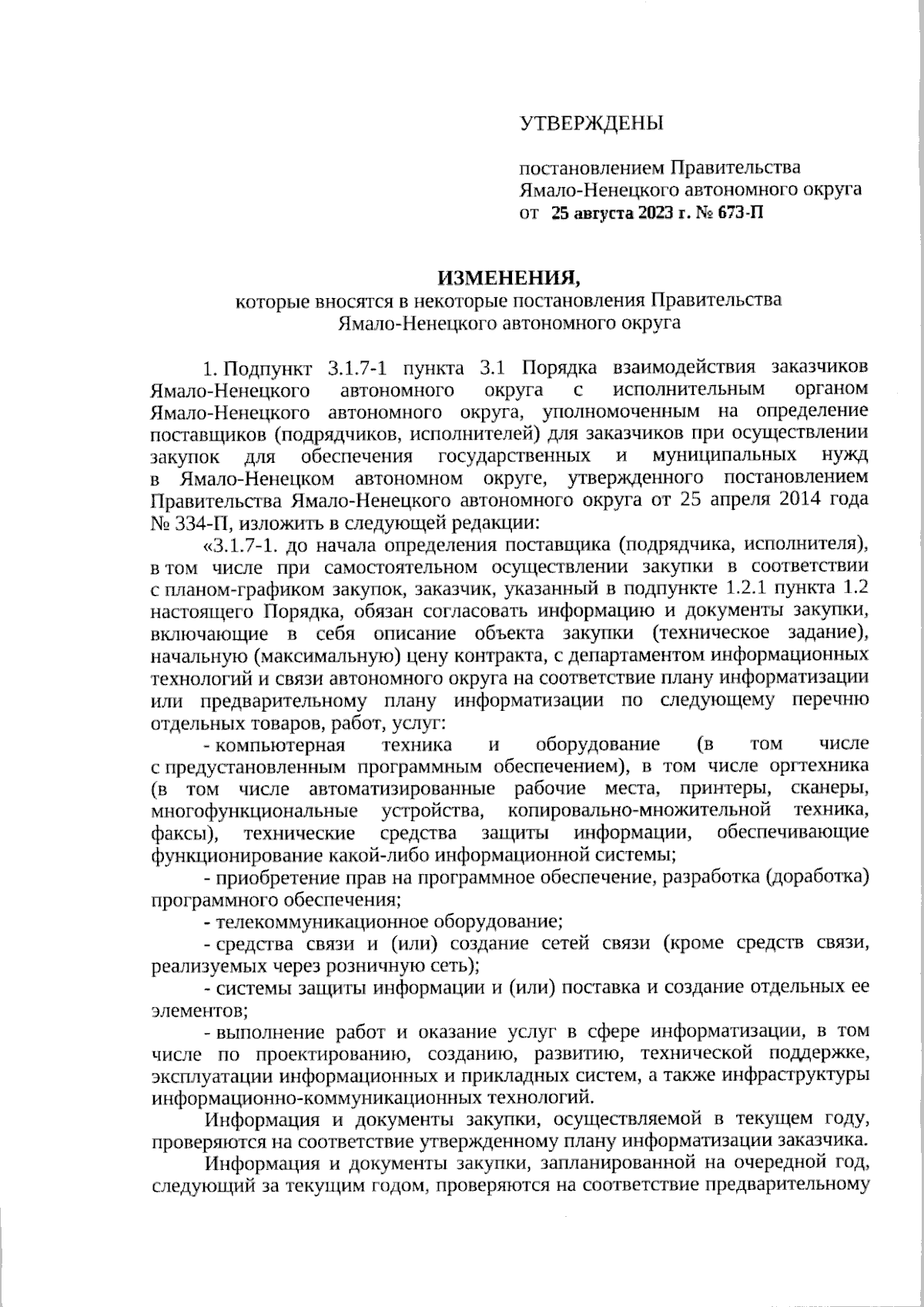 Постановление Правительства Ямало-Ненецкого автономного округа от  25.08.2023 № 673-П ∙ Официальное опубликование правовых актов