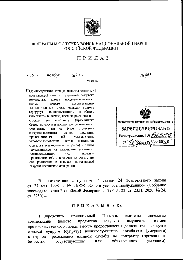 Приказ Федеральной Службы Войск Национальной Гвардии Российской.