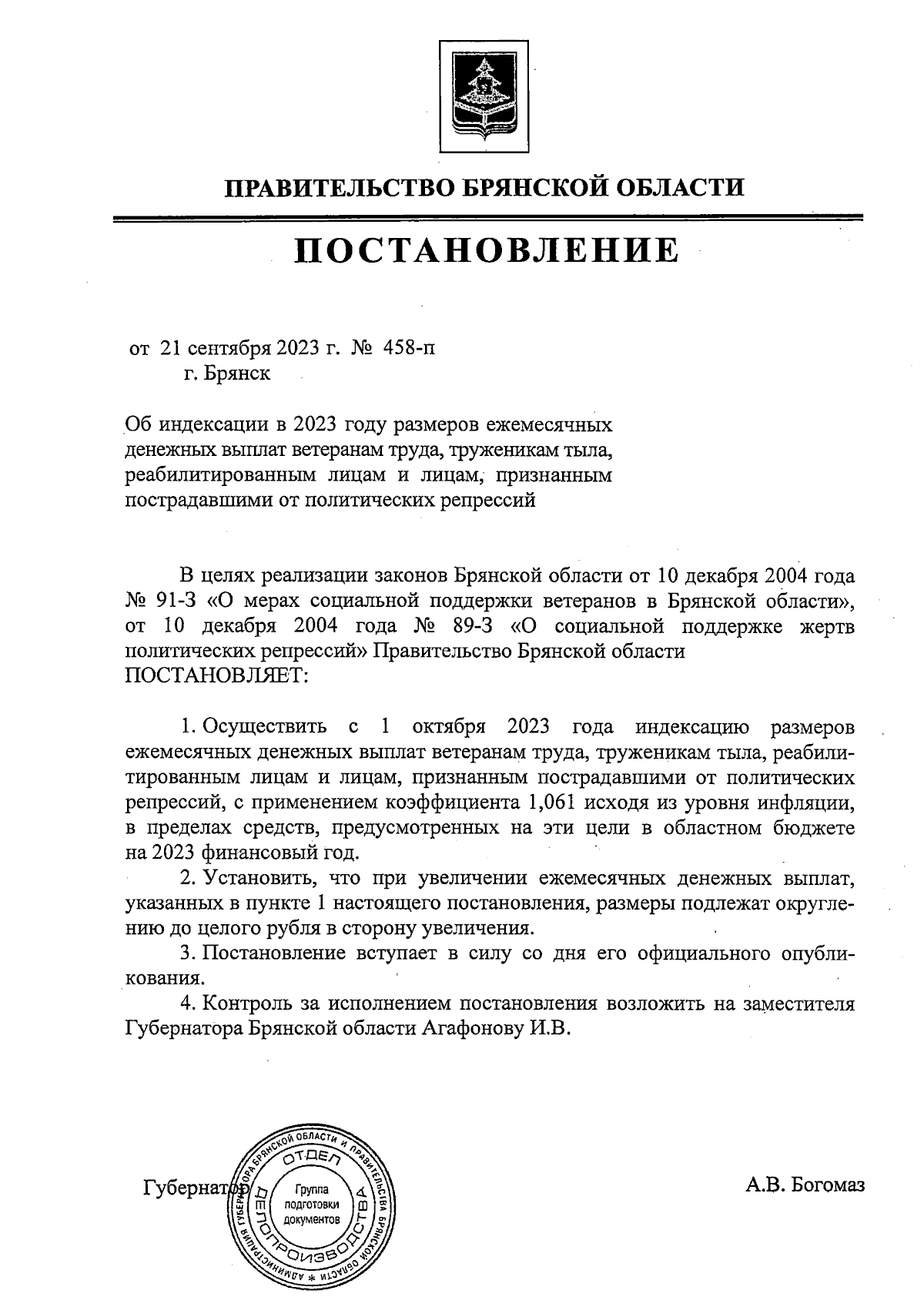 Постановление Правительства Брянской области от 21.09.2023 № 458-п ∙  Официальное опубликование правовых актов