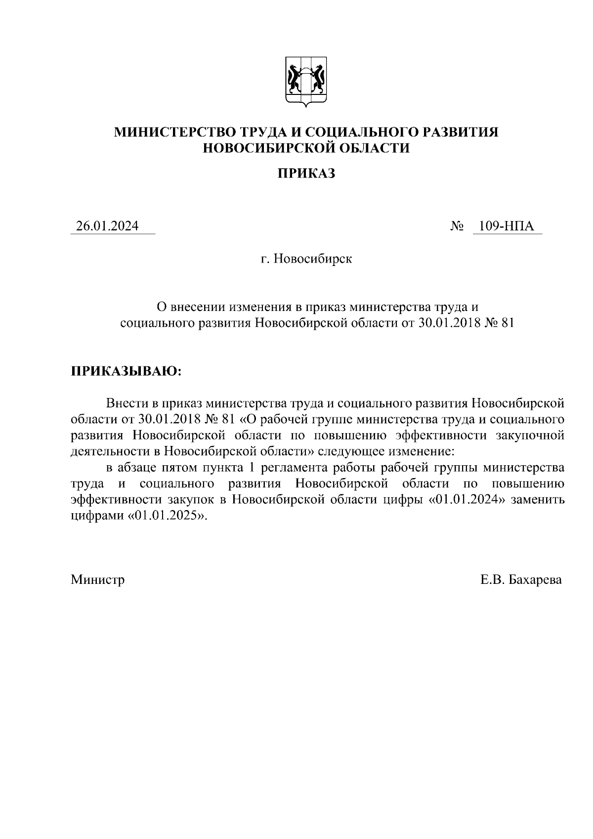 Приказ Министерства труда и социального развития Новосибирской области от  26.01.2024 № 109-НПА ∙ Официальное опубликование правовых актов