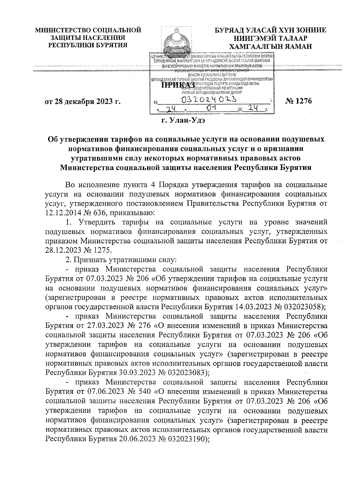 Приказ Министерства социальной защиты населения Республики Бурятия от  28.12.2023 № 1276 ∙ Официальное опубликование правовых актов