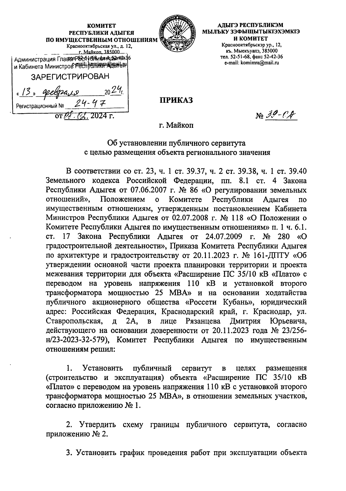 Приказ Комитета Республики Адыгея по имущественным отношениям от 08.02.2024  № 39-ОД ∙ Официальное опубликование правовых актов