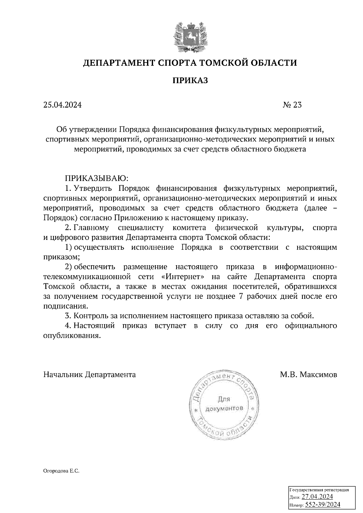 Приказ Департамента спорта Томской области от 25.04.2024 № 23 ∙ Официальное  опубликование правовых актов