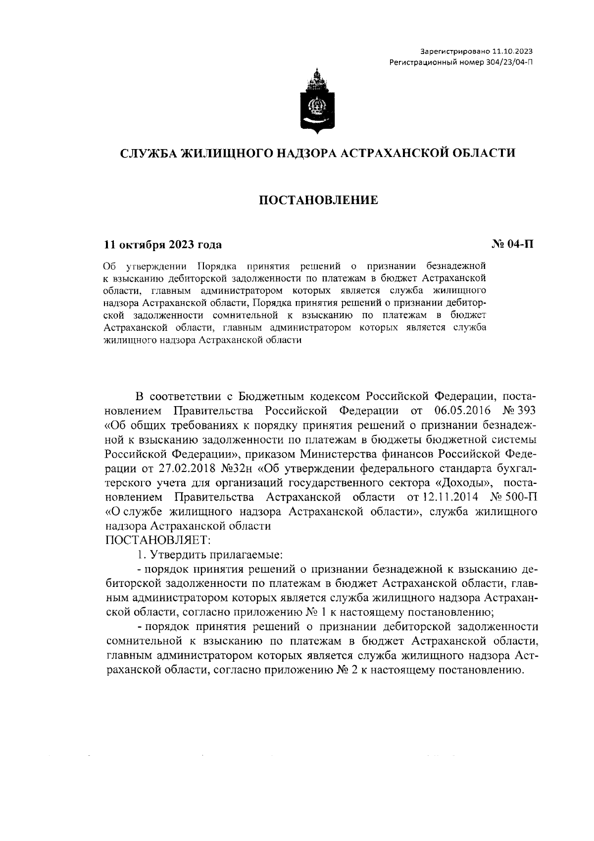 Постановление Службы жилищного надзора Астраханской области от 11.10.2023 №  04-П ∙ Официальное опубликование правовых актов