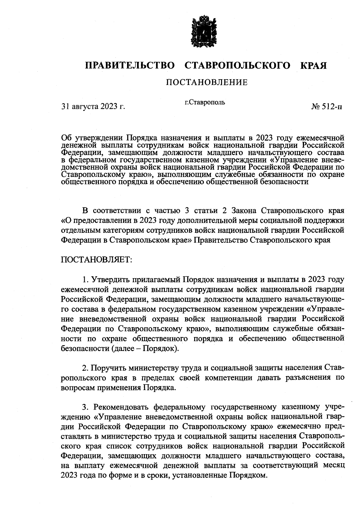 Постановление Правительства Ставропольского края от 31.08.2023 № 512-п ∙  Официальное опубликование правовых актов