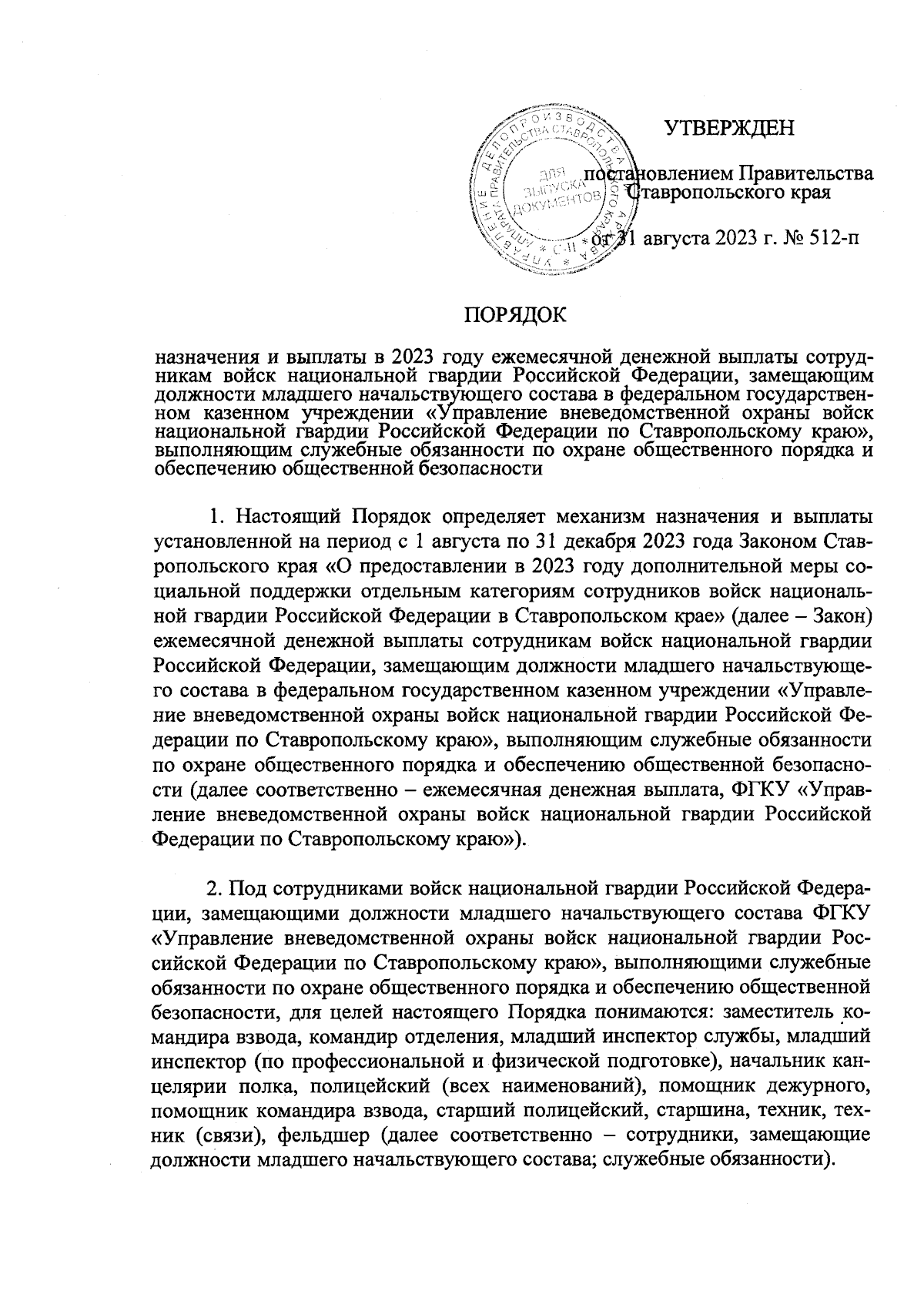 Постановление Правительства Ставропольского края от 31.08.2023 № 512-п ∙  Официальное опубликование правовых актов