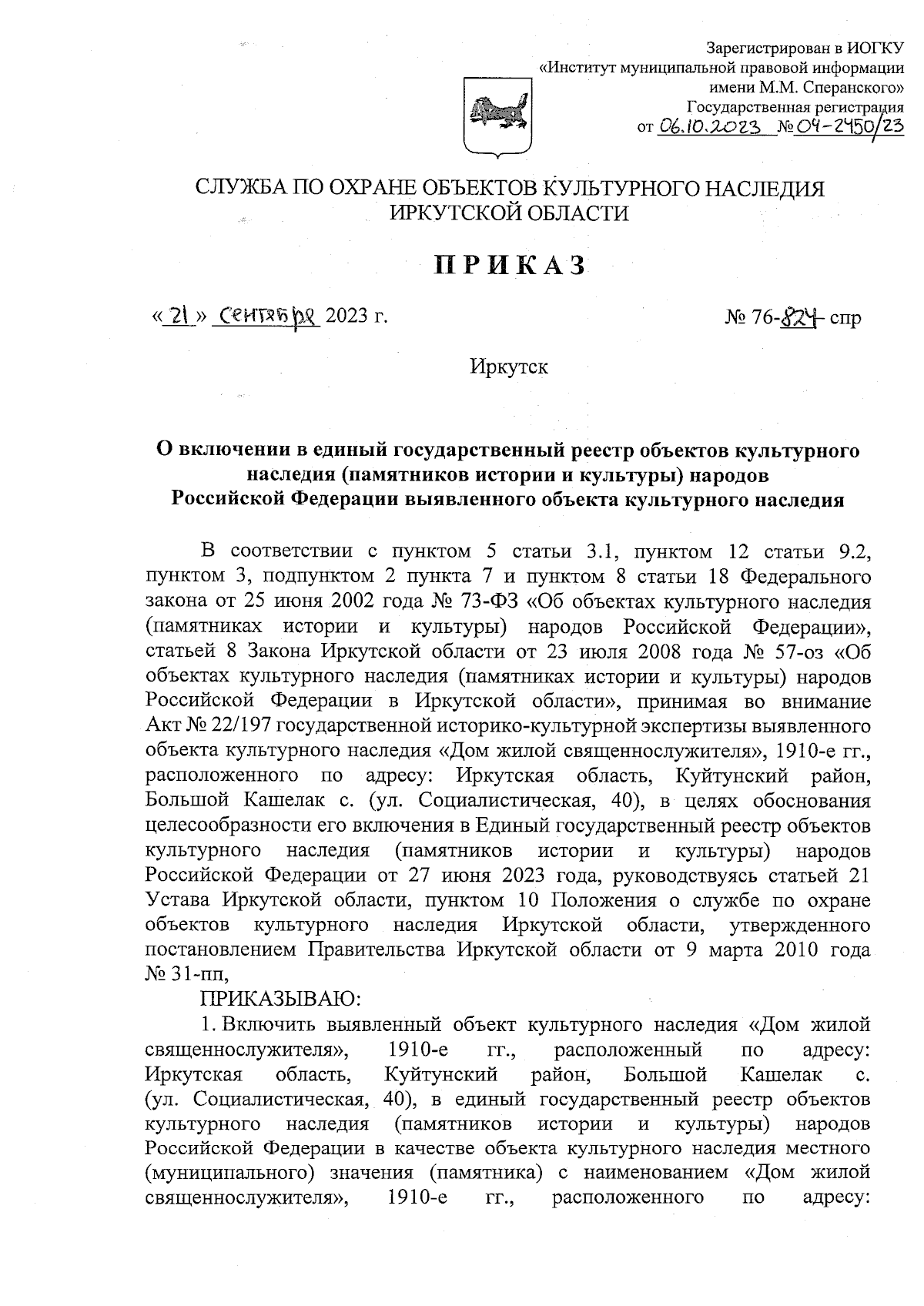 Приказ службы по охране объектов культурного наследия Иркутской области от  21.09.2023 № 76-824-спр ∙ Официальное опубликование правовых актов